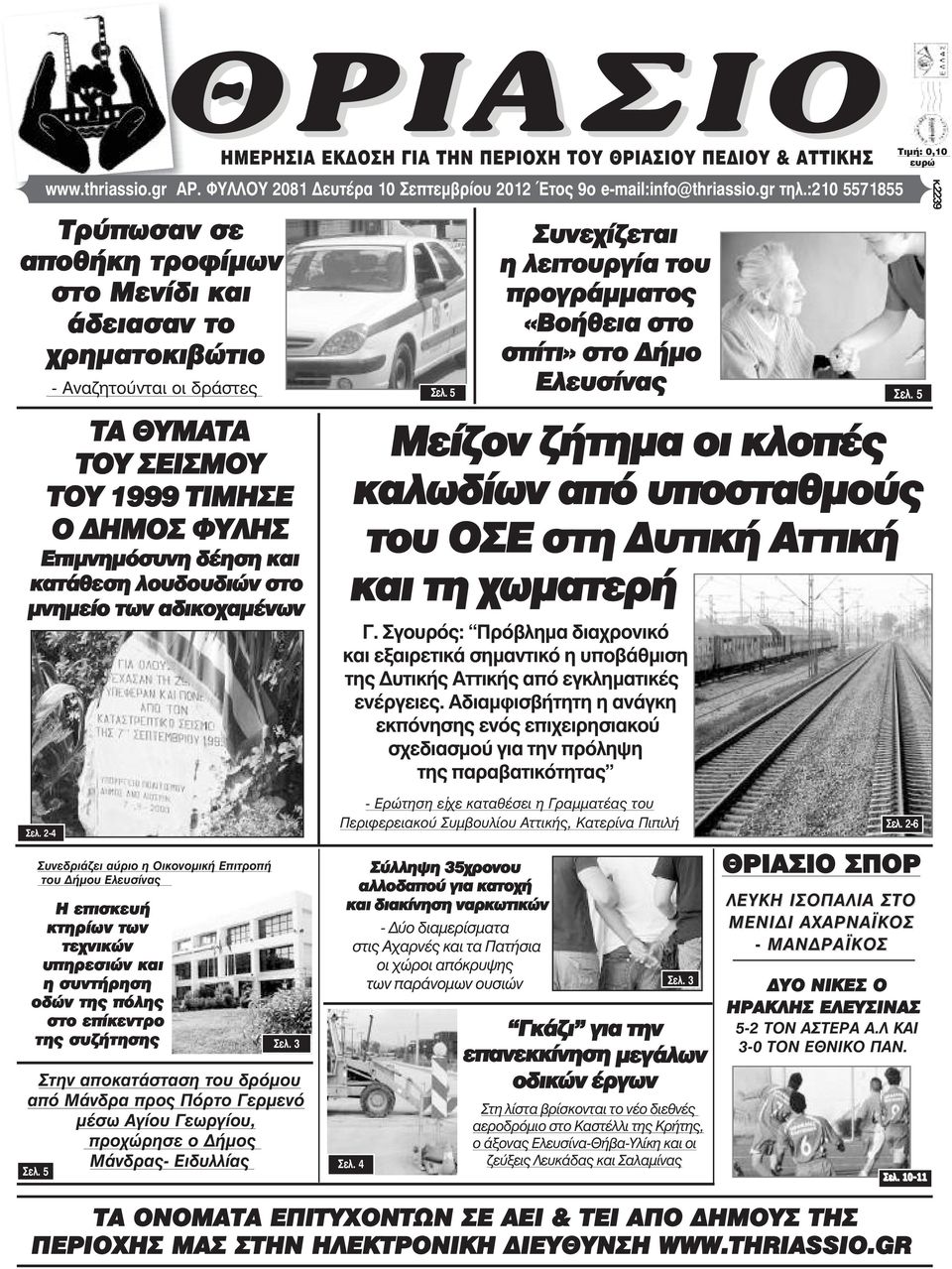 λουδουδιών στο µνηµείο των αδικοχαµένων HÌÅÑÇÓÉÁ ÅÊÄÏÓÇ ÃÉÁ ÔÇÍ ÐÅÑÉÏ Ç ÔÏÕ ÈÑÉÁÓÉÏÕ ÐÅÄÉÏÕ & ÁÔÔÉÊÇÓ Óåë.