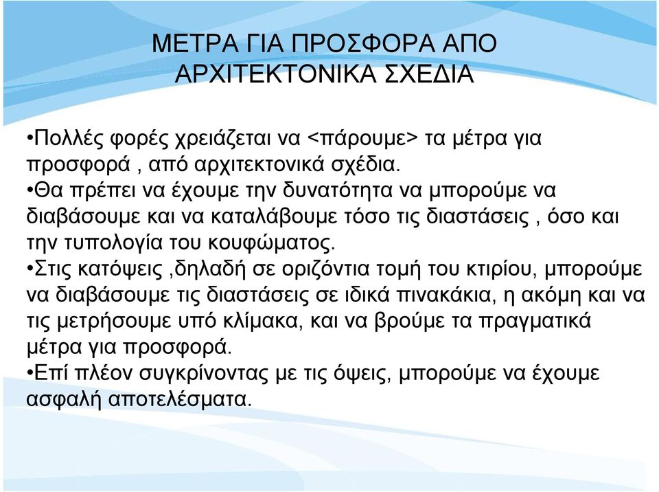 κουφώματος.