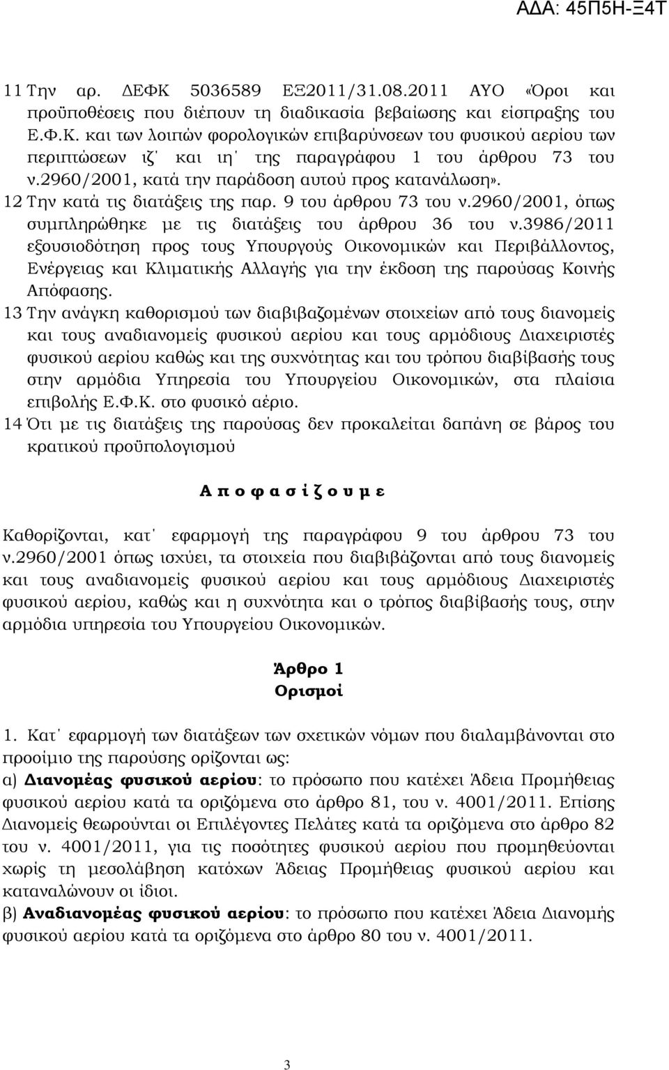 3986/2011 εξουσιοδότηση προς τους Τπουργούς Οικονομικών και Περιβάλλοντος, Ενέργειας και Κλιματικής Αλλαγής για την έκδοση της παρούσας Κοινής Απόφασης.