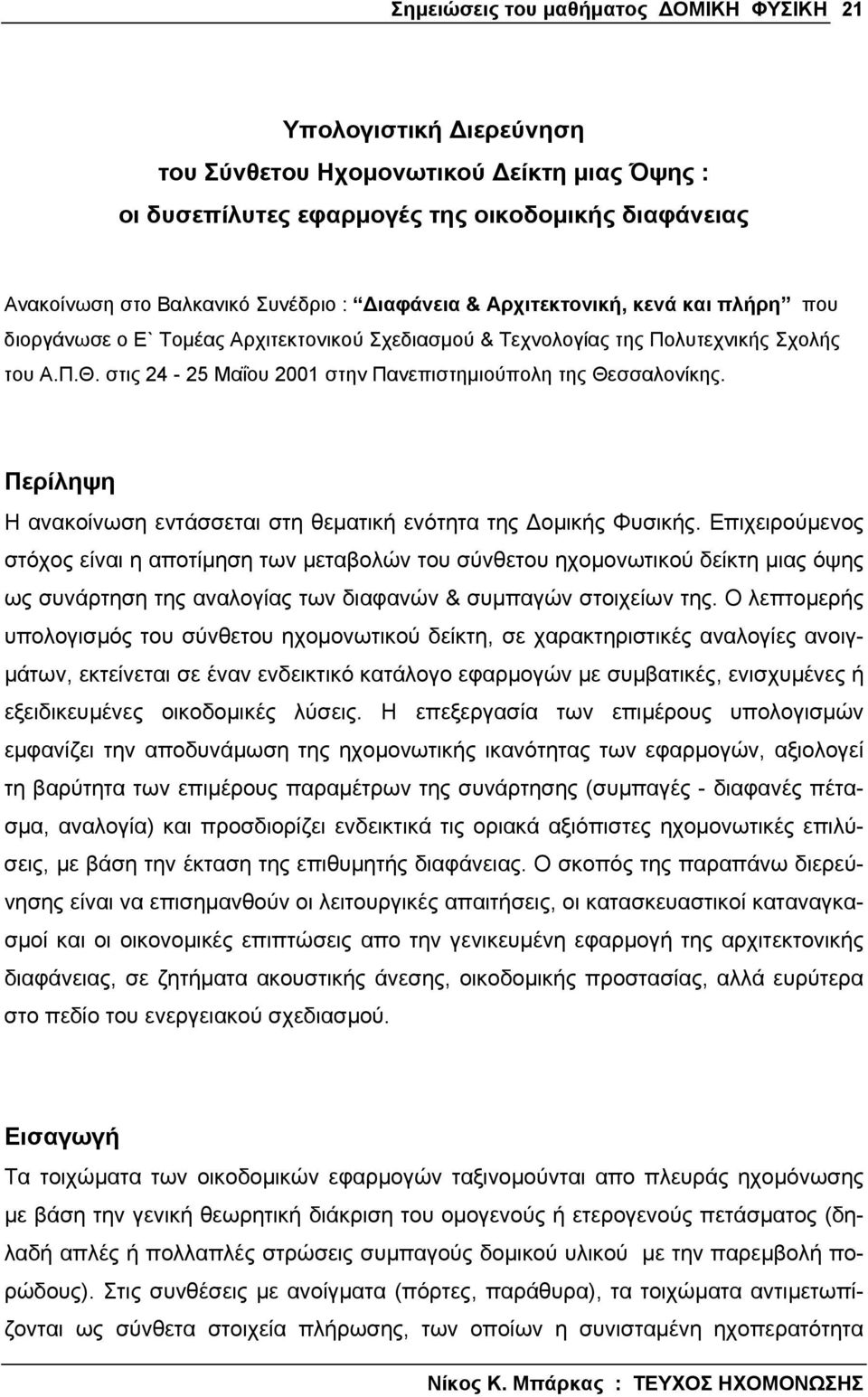 στις 24-25 Μαΐου 2001 στην Πανεπιστηµιούπολη της Θεσσαλονίκης. Περίληψη Η ανακοίνωση εντάσσεται στη θεµατική ενότητα της οµικής Φυσικής.