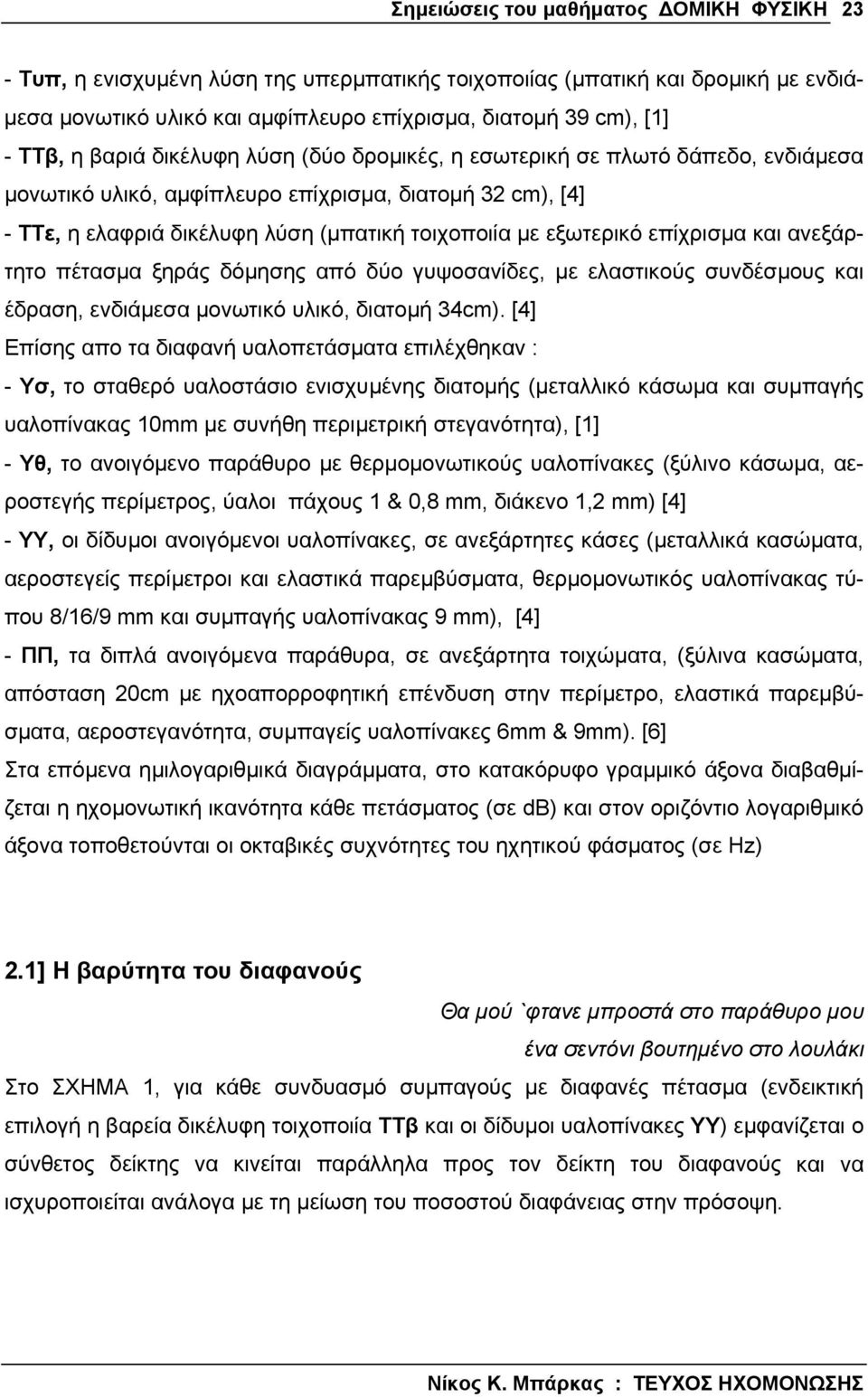 επίχρισµα και ανεξάρτητο πέτασµα ξηράς δόµησης από δύο γυψοσανίδες, µε ελαστικούς συνδέσµους και έδραση, ενδιάµεσα µονωτικό υλικό, διατοµή 34cm).