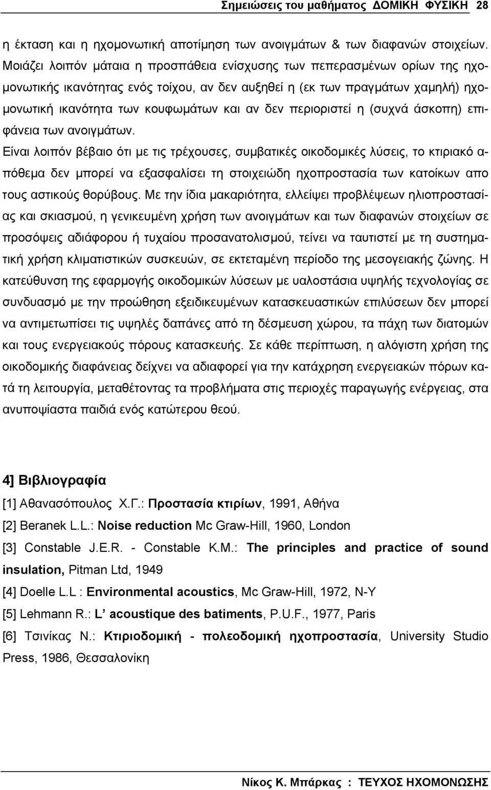 δεν περιοριστεί η (συχνά άσκοπη) επιφάνεια των ανοιγµάτων.
