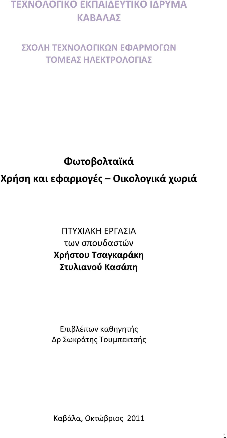 χωριά ΠΤΥΧΙΑΚΗ ΕΡΓΑΣΙΑ των σπουδαστών Χρήστου Τσαγκαράκη Στυλιανού