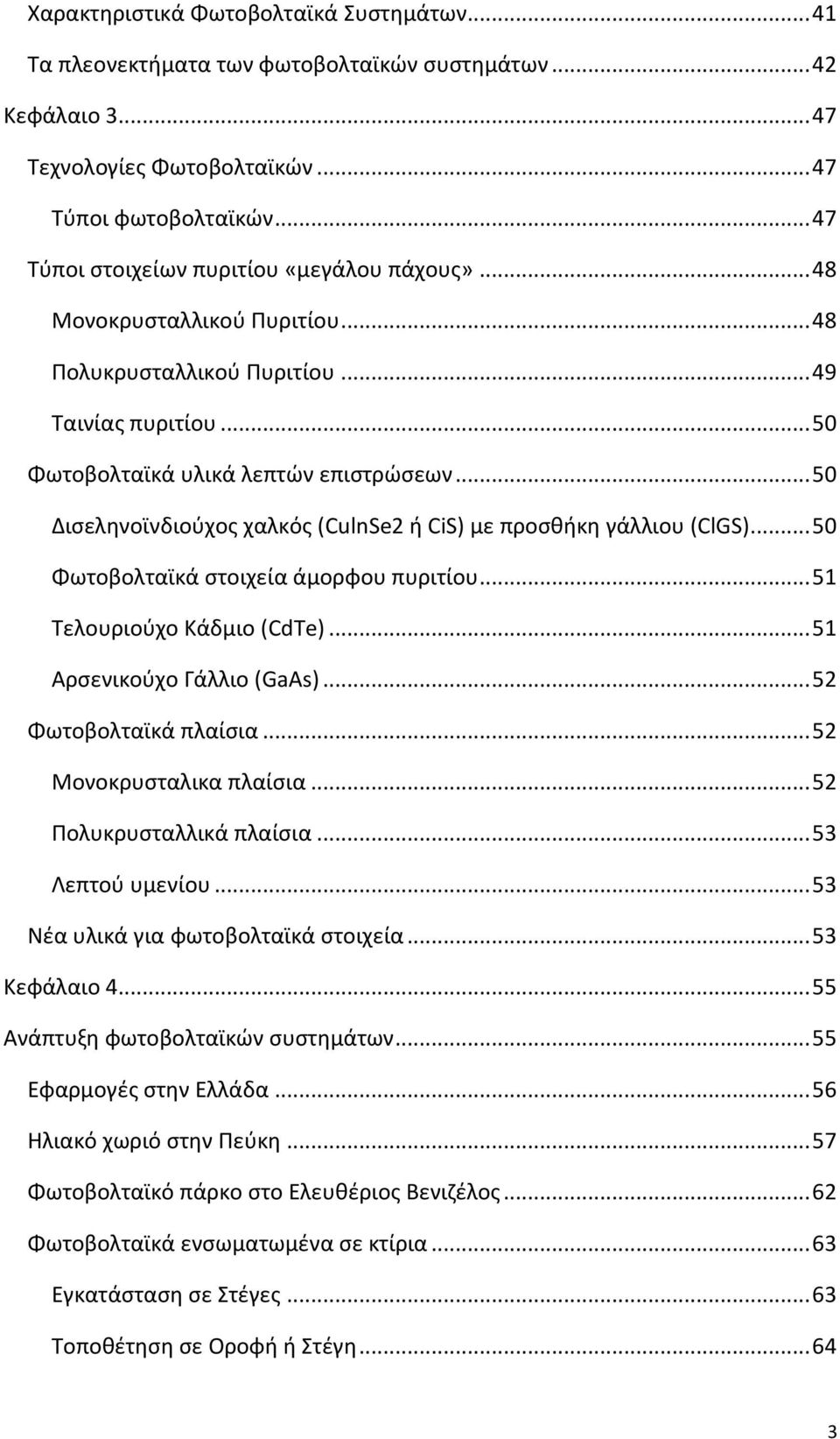 .. 50 Δισεληνοϊνδιούχος χαλκός (CulnSe2 ή CiS) με προσθήκη γάλλιου (ClGS)... 50 Φωτοβολταϊκά στοιχεία άμορφου πυριτίου... 51 Τελουριούχο Κάδμιο (CdTe)... 51 Αρσενικούχο Γάλλιο (GaAs).