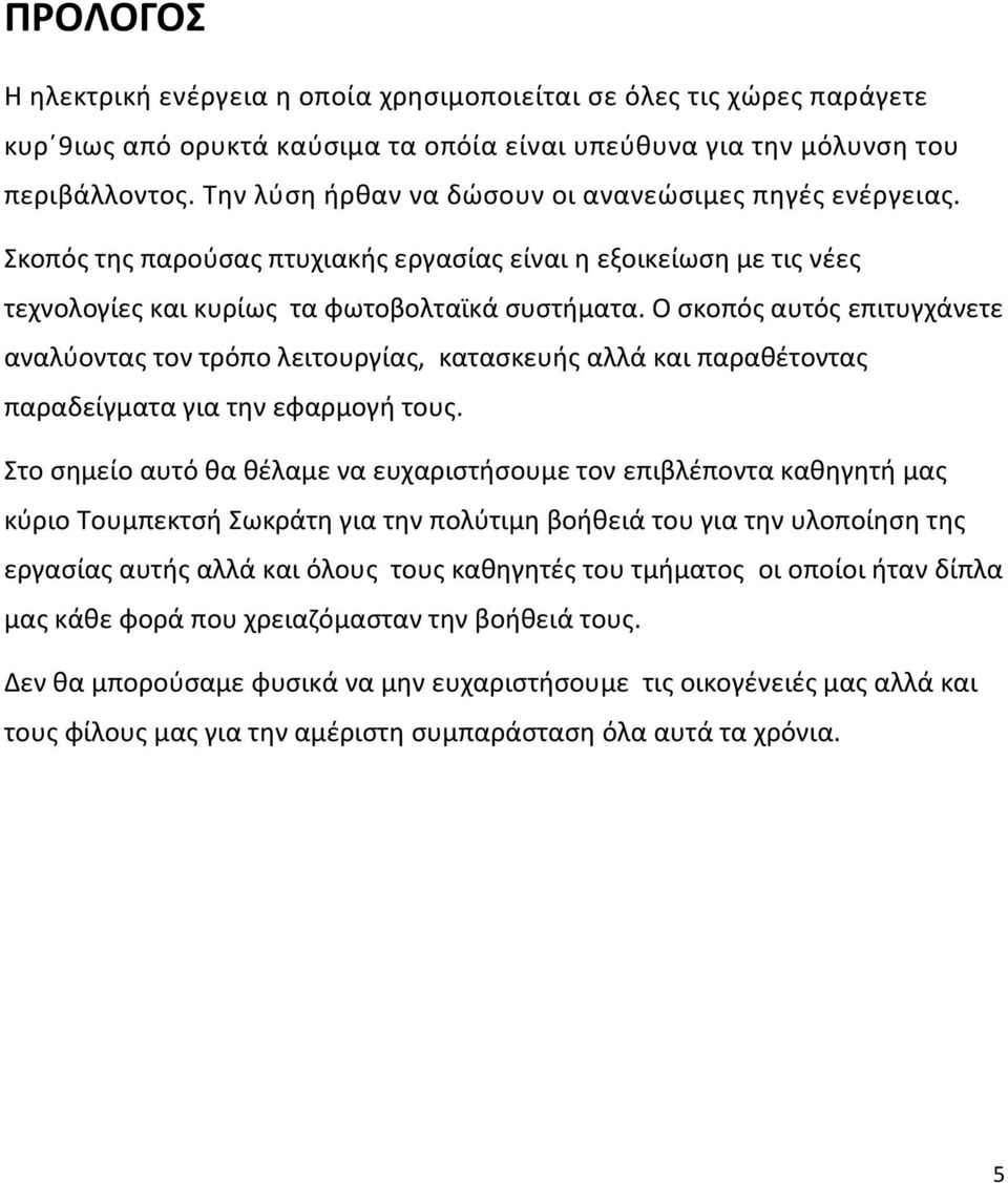 Ο σκοπός αυτός επιτυγχάνετε αναλύοντας τον τρόπο λειτουργίας, κατασκευής αλλά και παραθέτοντας παραδείγματα για την εφαρμογή τους.