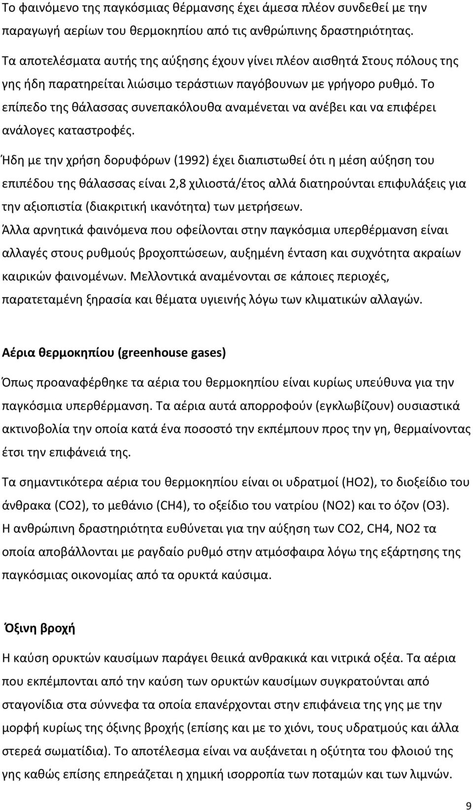 Το επίπεδο της θάλασσας συνεπακόλουθα αναμένεται να ανέβει και να επιφέρει ανάλογες καταστροφές.