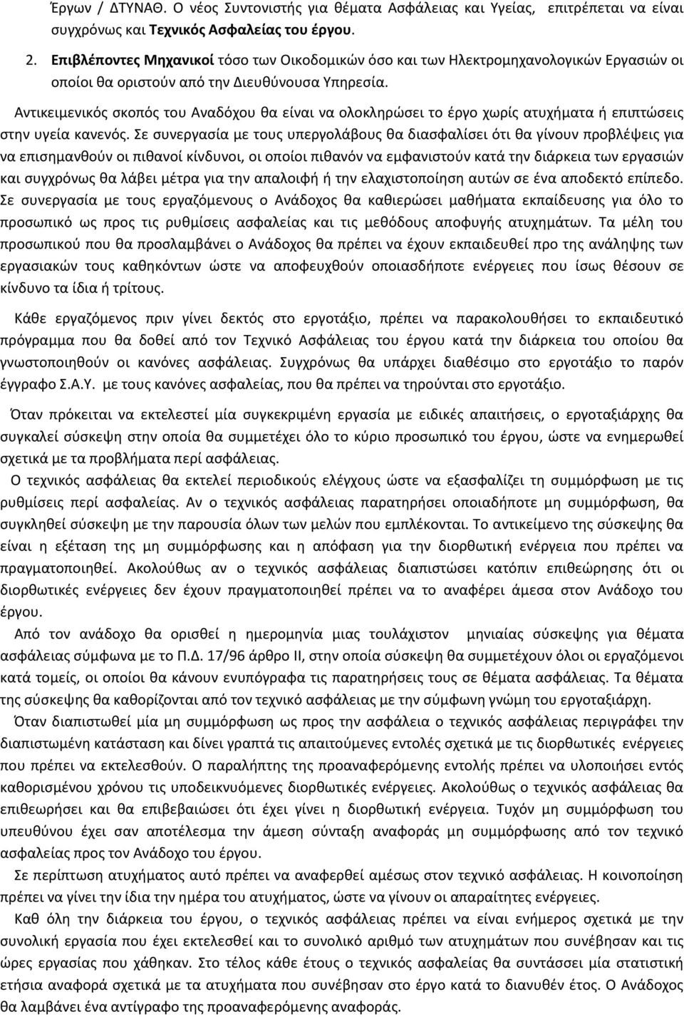 Αντικειμενικόσ ςκοπόσ του Αναδόχου κα είναι να ολοκλθρϊςει το ζργο χωρίσ ατυχιματα ι επιπτϊςεισ ςτθν υγεία κανενόσ.