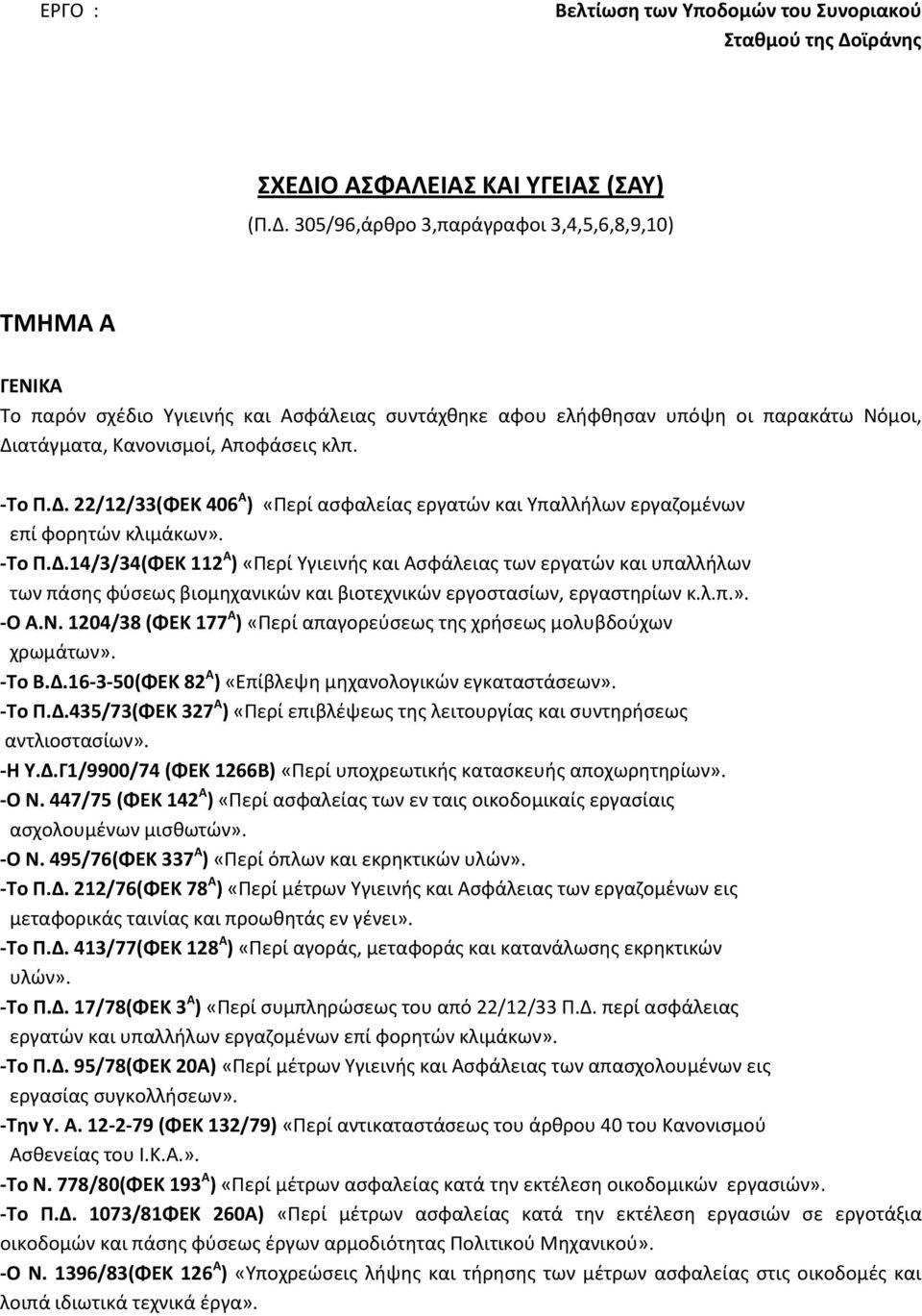 -Σο Π.Δ. 22/12/33(ΦΕΚ 406 Α ) «Ρερί αςφαλείασ εργατϊν και Υπαλλιλων εργαηομζνων επί φορθτϊν κλιμάκων». -Σο Π.Δ.14/3/34(ΦΕΚ 112 Α ) «Ρερί Υγιεινισ και Αςφάλειασ των εργατϊν και υπαλλιλων των πάςθσ φφςεωσ βιομθχανικϊν και βιοτεχνικϊν εργοςταςίων, εργαςτθρίων κ.