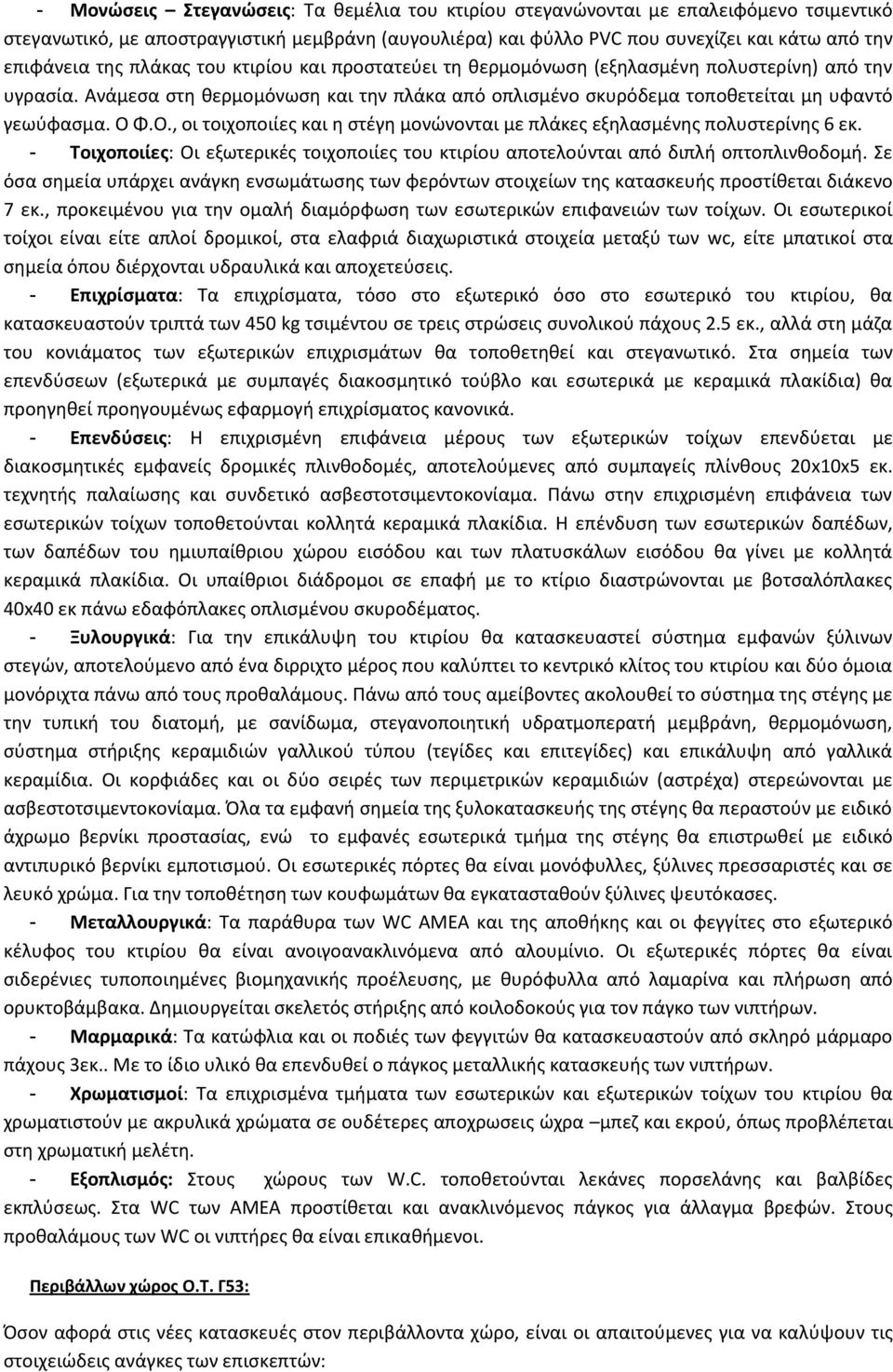 Φ.Ο., οι τοιχοποιίεσ και θ ςτζγθ μονϊνονται με πλάκεσ εξθλαςμζνθσ πολυςτερίνθσ 6 εκ. - Σοιχοποιίεσ: Οι εξωτερικζσ τοιχοποιίεσ του κτιρίου αποτελοφνται από διπλι οπτοπλινκοδομι.