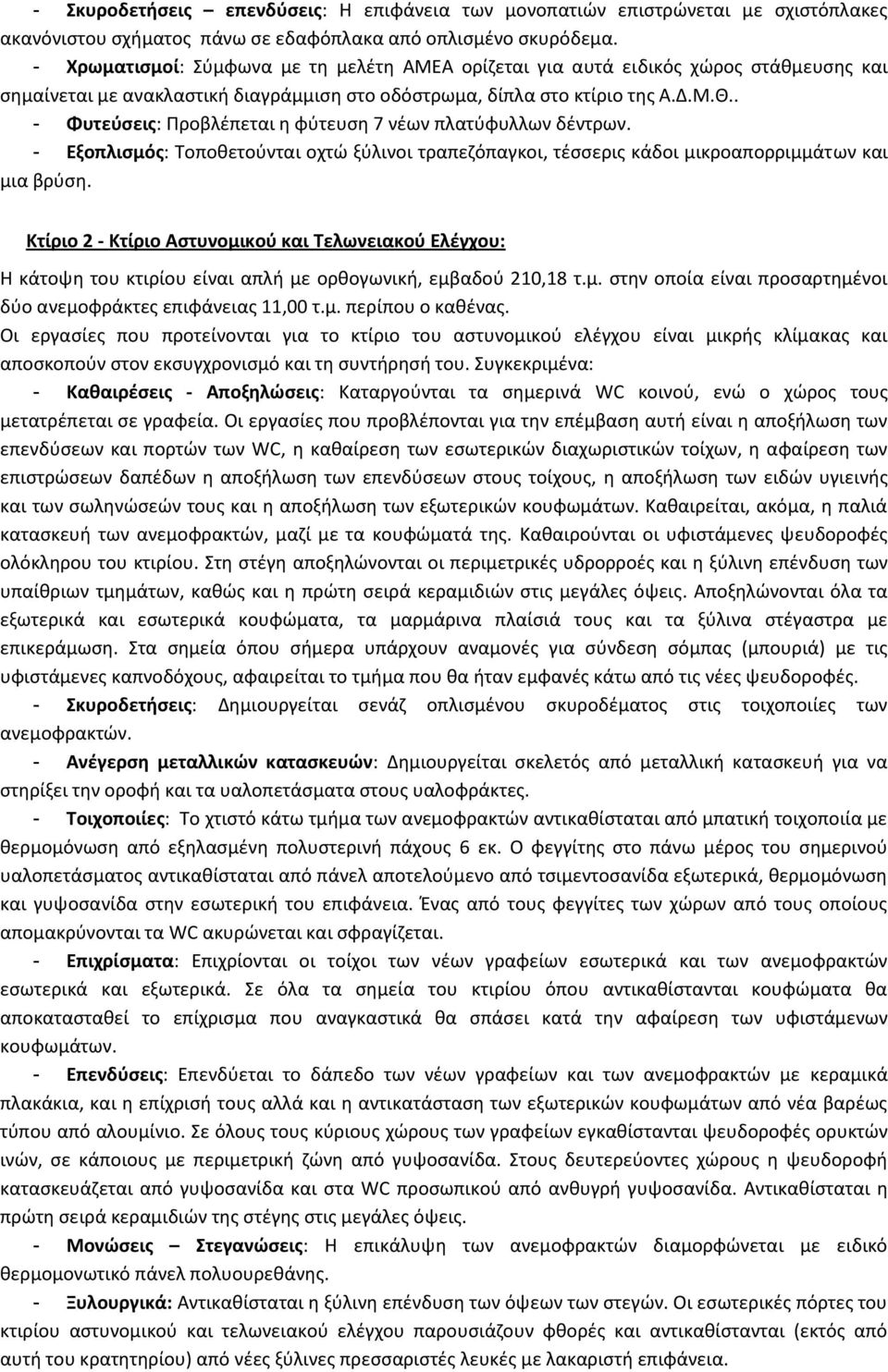 . - Φυτεφςεισ: Ρροβλζπεται θ φφτευςθ 7 νζων πλατφφυλλων δζντρων. - Εξοπλιςμόσ: Τοποκετοφνται οχτϊ ξφλινοι τραπεηόπαγκοι, τζςςερισ κάδοι μικροαπορριμμάτων και μια βρφςθ.