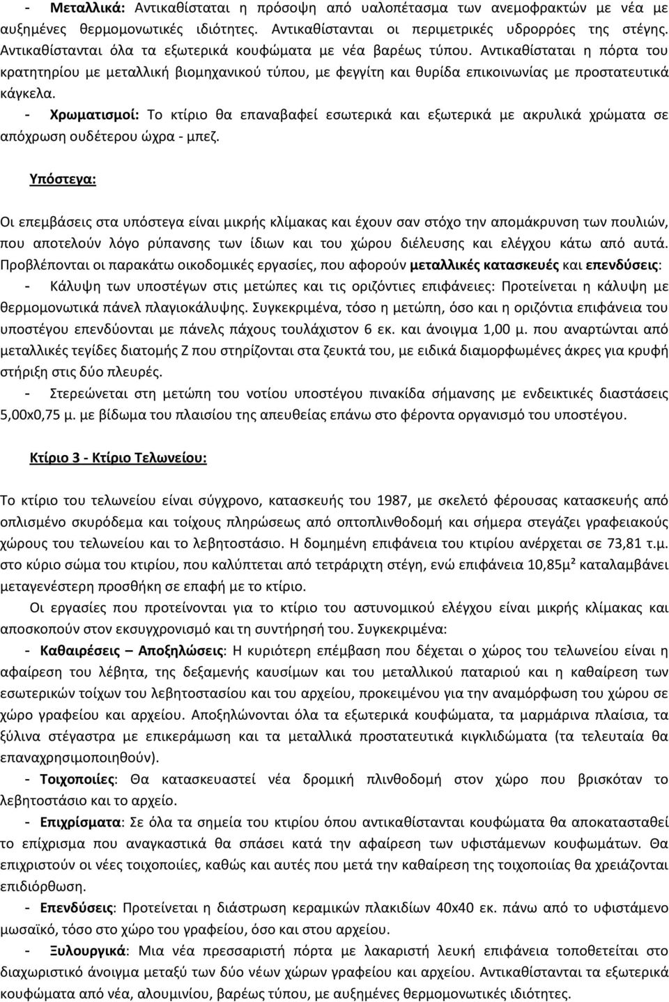 - Χρωματιςμοί: Το κτίριο κα επαναβαφεί εςωτερικά και εξωτερικά με ακρυλικά χρϊματα ςε απόχρωςθ ουδζτερου ϊχρα - μπεη.