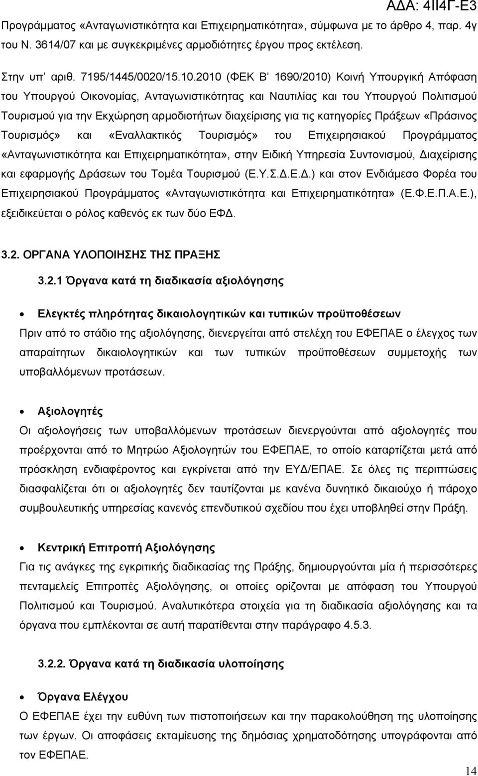 κατηγορίες Πράξεων «Πράσινος Τουρισμός» και «Εναλλακτικός Τουρισμός» του Επιχειρησιακού Προγράμματος «Ανταγωνιστικότητα και Επιχειρηματικότητα», στην Ειδική Υπηρεσία Συντονισμού, ιαχείρισης και