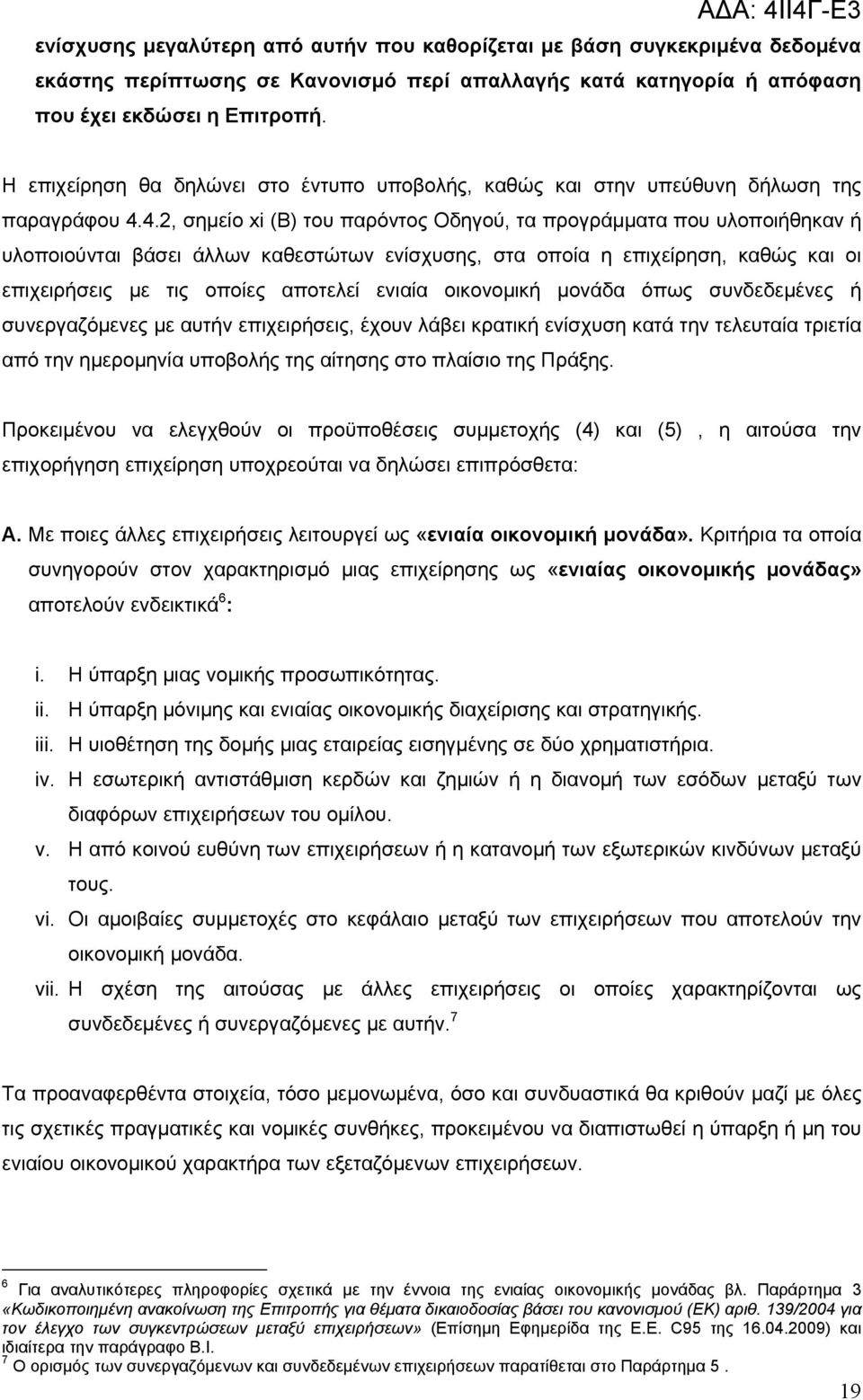 4.2, σημείο xi (Β) του παρόντος Οδηγού, τα προγράμματα που υλοποιήθηκαν ή υλοποιούνται βάσει άλλων καθεστώτων ενίσχυσης, στα οποία η επιχείρηση, καθώς και οι επιχειρήσεις με τις οποίες αποτελεί