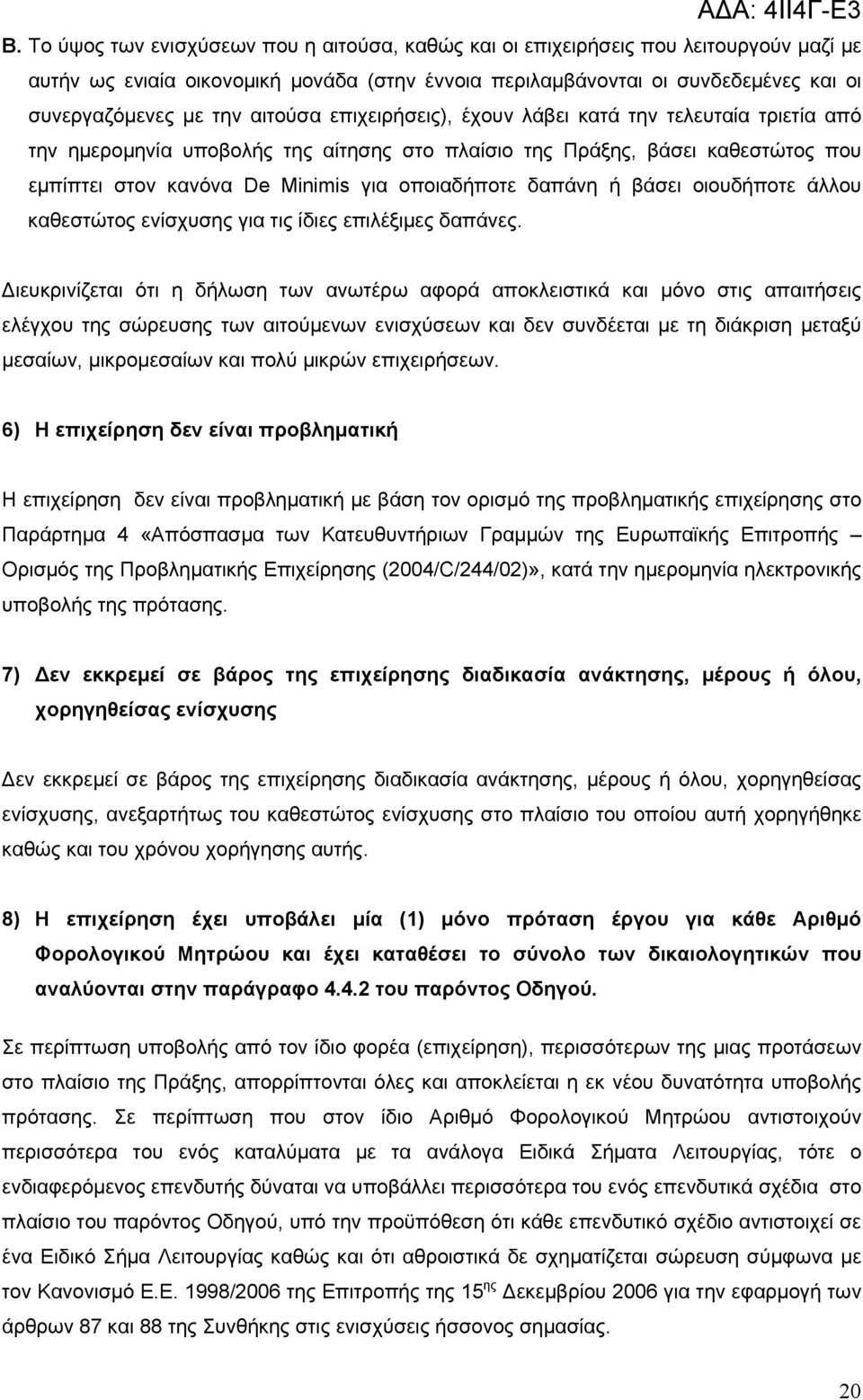 δαπάνη ή βάσει οιουδήποτε άλλου καθεστώτος ενίσχυσης για τις ίδιες επιλέξιμες δαπάνες.