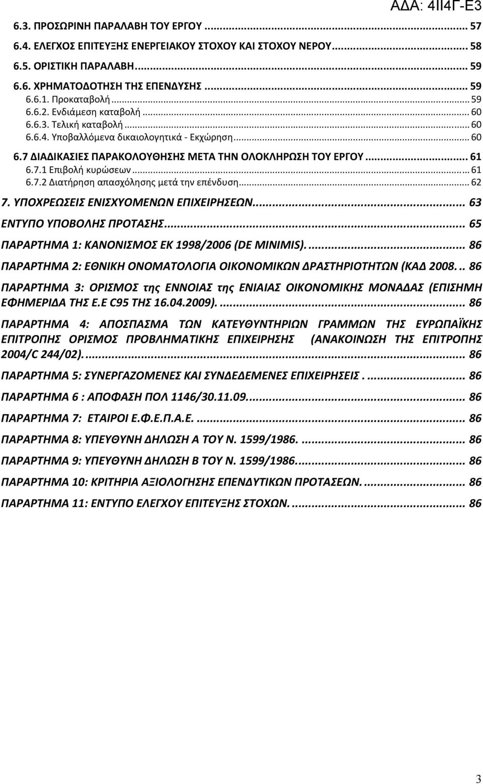 .. 62 7. ΥΠΟΧΡΕΩΣΕΙΣ ΕΝΙΣΧΥΟΜΕΝΩΝ ΕΠΙΧΕΙΡΗΣΕΩΝ... 63 ΕΝΤΥΠΟ ΥΠΟΒΟΛΗΣ ΠΡΟΤΑΣΗΣ... 65 ΠΑΡΑΡΤΗΜΑ 1: ΚΑΝΟΝΙΣΜΟΣ ΕΚ 1998/2006 (DE MINIMIS).