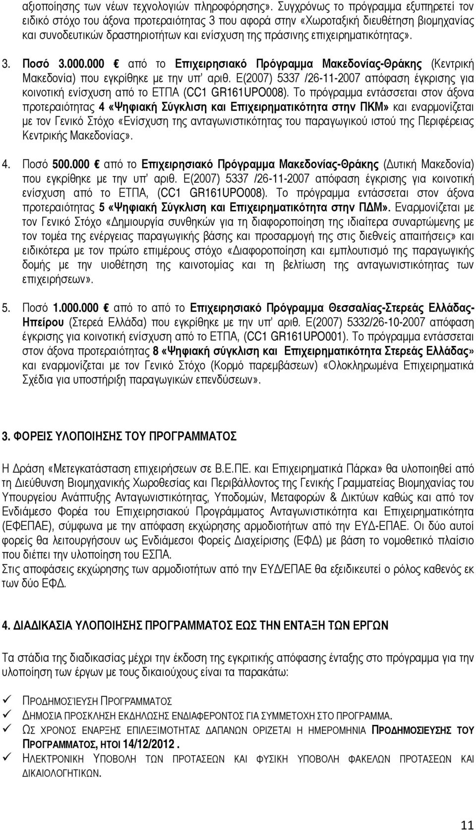 επιχειρηματικότητας». 3. Ποσό 3.000.000 από το Επιχειρησιακό Πρόγραμμα Μακεδονίας-Θράκης (Κεντρική Μακεδονία) που εγκρίθηκε με την υπ αριθ.