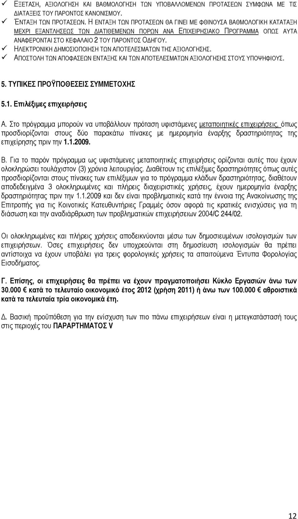 ΗΛΕΚΤΡΟΝΙΚΗ ΔΗΜΟΣΙΟΠΟΙΗΣΗ ΤΩΝ ΑΠΟΤΕΛΕΣΜΑΤΩΝ ΤΗΣ ΑΞΙΟΛΟΓΗΣΗΣ. ΑΠΟΣΤΟΛΗ ΤΩΝ ΑΠΟΦΑΣΕΩΝ ΕΝΤΑΞΗΣ ΚΑΙ ΤΩΝ ΑΠΟΤΕΛΕΣΜΑΤΩΝ ΑΞΙΟΛΟΓΗΣΗΣ ΣΤΟΥΣ ΥΠΟΨΗΦΙΟΥΣ. 5. ΤΥΠΙΚΕΣ ΠΡΟΫΠΟΘΕΣΕΙΣ ΣΥΜΜΕΤΟΧΗΣ 5.1.