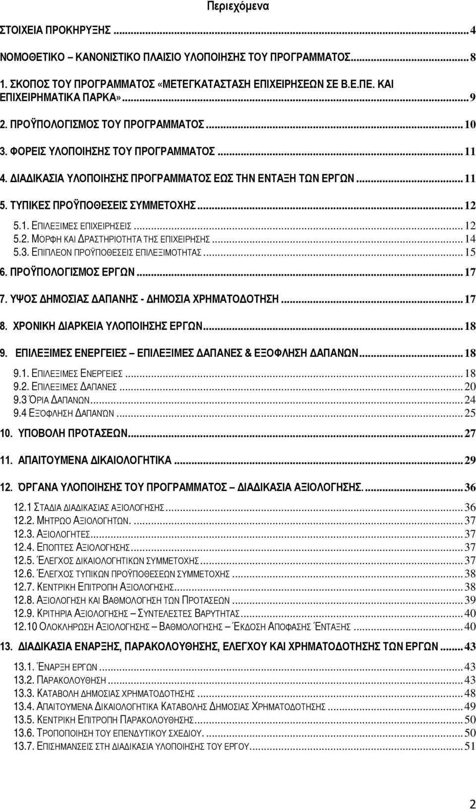 .. 12 5.2. ΜΟΡΦΗ ΚΑΙ ΔΡΑΣΤΗΡΙΟΤΗΤΑ ΤΗΣ ΕΠΙΧΕΙΡΗΣΗΣ... 14 5.3. ΕΠΙΠΛΕΟΝ ΠΡΟΫΠΟΘΕΣΕΙΣ ΕΠΙΛΕΞΙΜΟΤΗΤΑΣ... 15 6. ΠΡΟΫΠΟΛΟΓΙΣΜΟΣ ΕΡΓΩΝ... 17 7. ΥΨΟΣ ΔΗΜΟΣΙΑΣ ΔΑΠΑΝΗΣ - ΔΗΜΟΣΙΑ ΧΡΗΜΑΤΟΔΟΤΗΣΗ... 17 8.