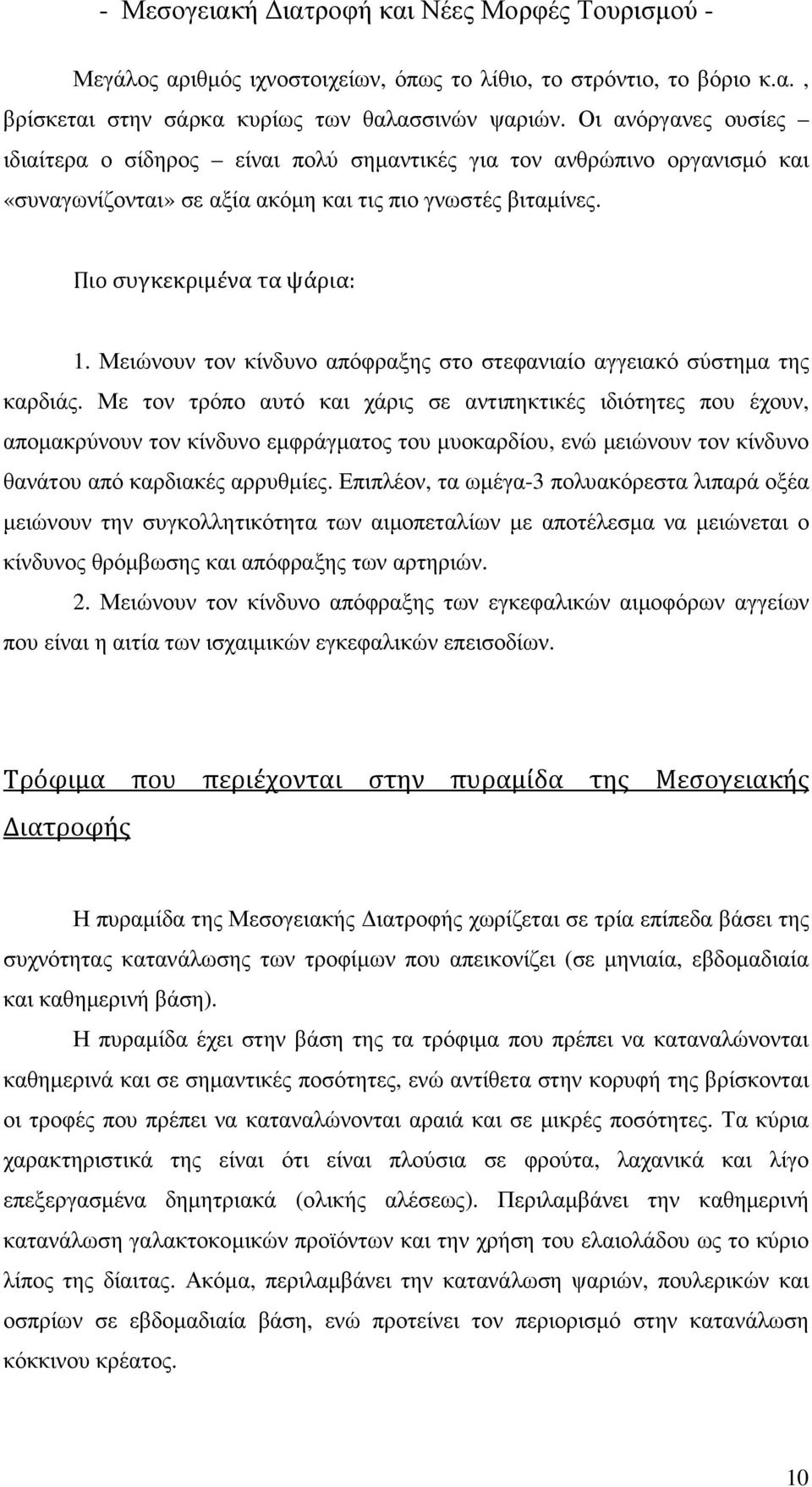 Μειώνουν τον κίνδυνο απόφραξης στο στεφανιαίο αγγειακό σύστηµα της καρδιάς.