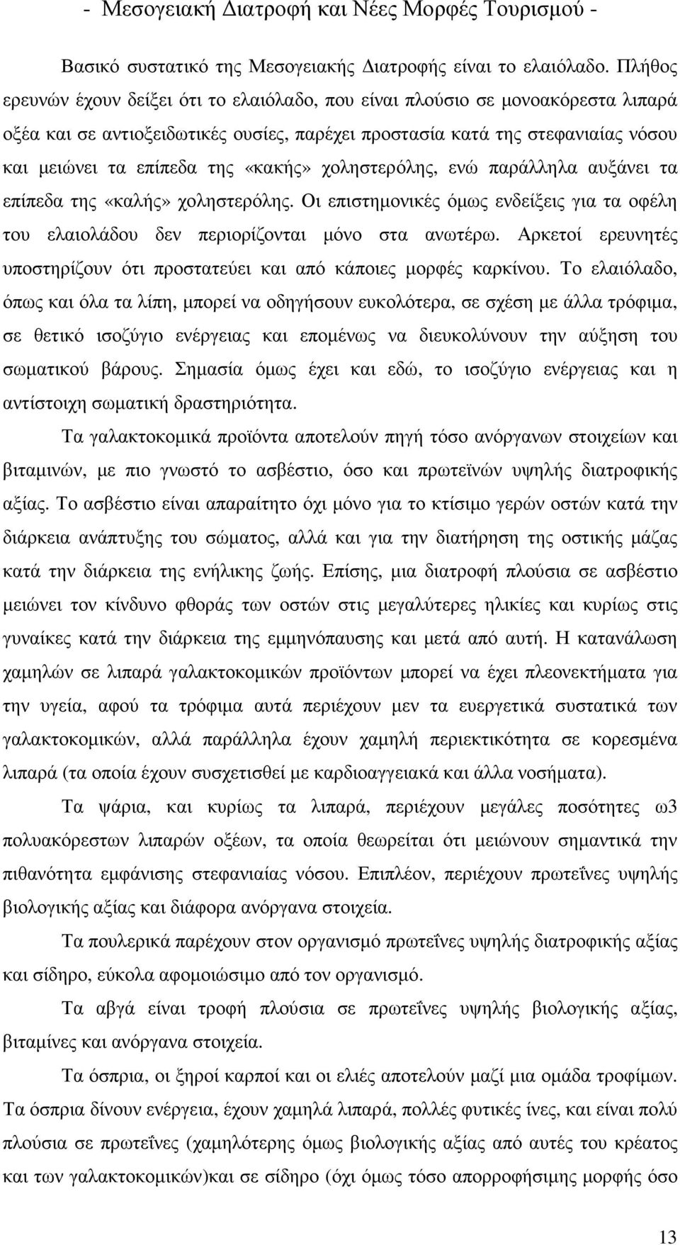 «κακής» χοληστερόλης, ενώ παράλληλα αυξάνει τα επίπεδα της «καλής» χοληστερόλης. Οι επιστηµονικές όµως ενδείξεις για τα οφέλη του ελαιολάδου δεν περιορίζονται µόνο στα ανωτέρω.