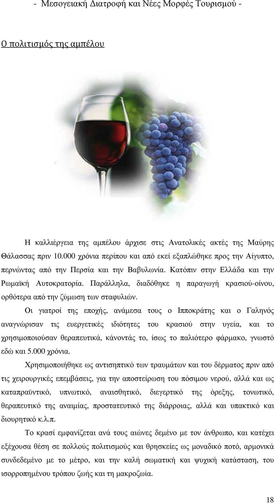 Παράλληλα, διαδόθηκε η παραγωγή κρασιού-οίνου, ορθότερα από την ζύµωση των σταφυλιών.