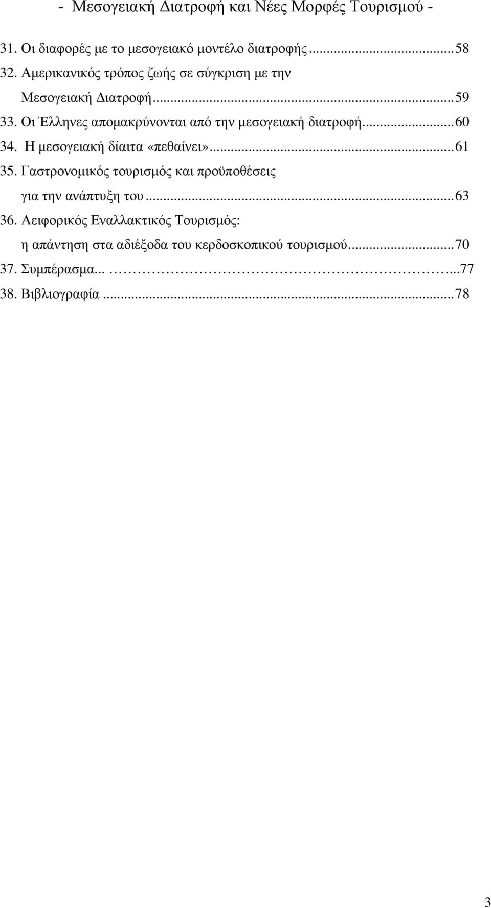 Οι Έλληνες αποµακρύνονται από την µεσογειακή διατροφή... 60 34. Η µεσογειακή δίαιτα «πεθαίνει»... 61 35.