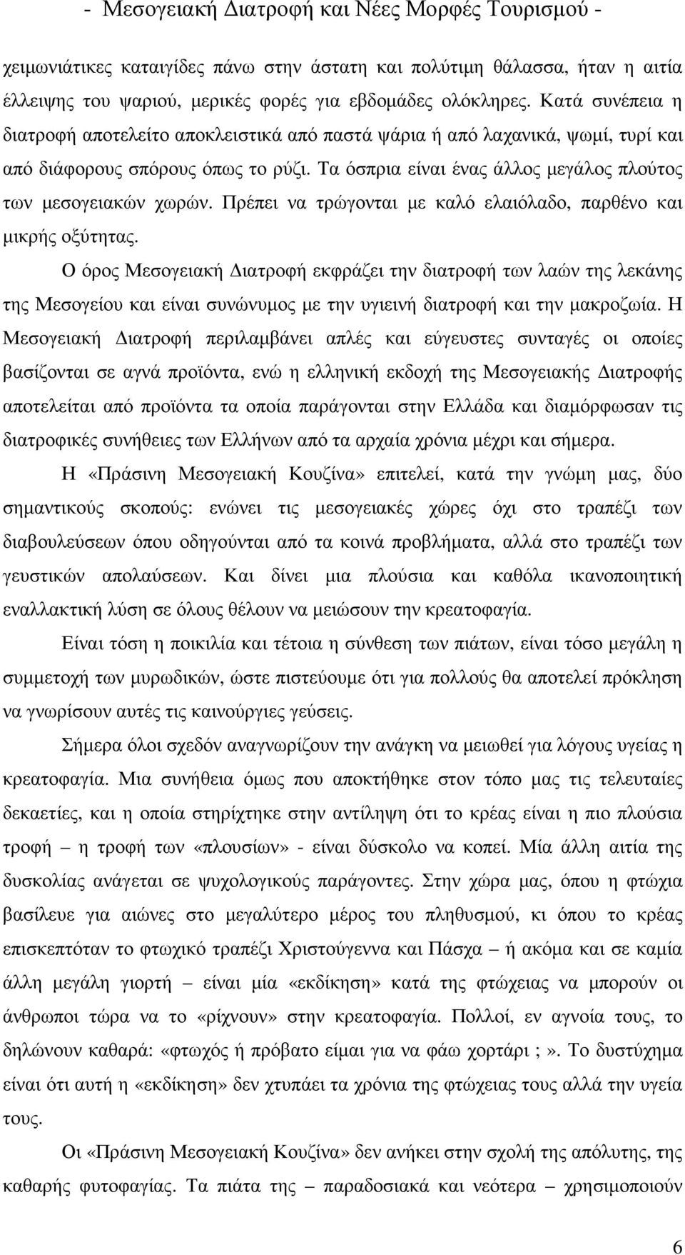 Πρέπει να τρώγονται µε καλό ελαιόλαδο, παρθένο και µικρής οξύτητας.