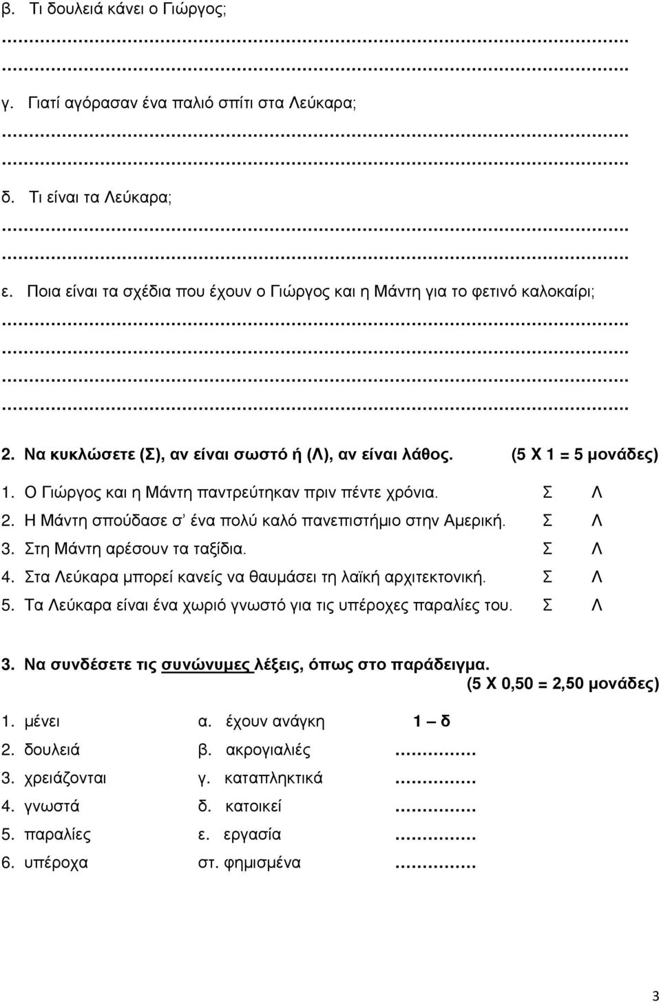 Σ Λ 3. Στη Μάντη αρέσουν τα ταξίδια. Σ Λ 4. Στα Λεύκαρα μπορεί κανείς να θαυμάσει τη λαϊκή αρχιτεκτονική. Σ Λ 5. Τα Λεύκαρα είναι ένα χωριό γνωστό για τις υπέροχες παραλίες του. Σ Λ 3.