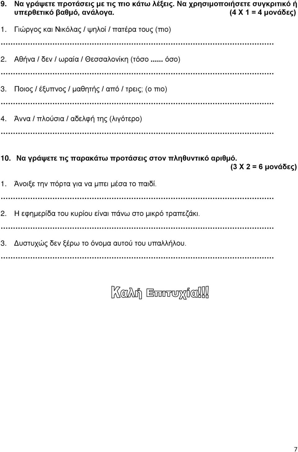 Ποιος / έξυπνος / μαθητής / από / τρεις; (ο πιο) 4. Άννα / πλούσια / αδελφή της (λιγότερο) 10.