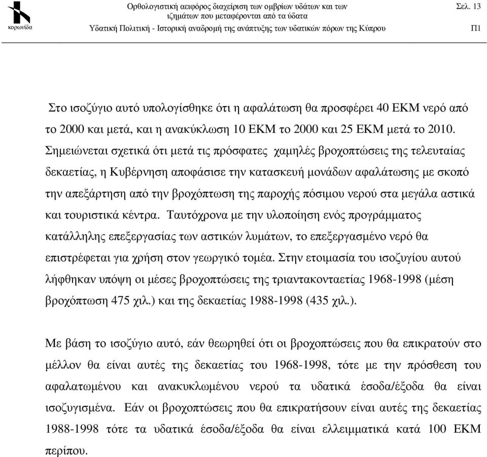 πόσιµου νερού στα µεγάλα αστικά και τουριστικά κέντρα.