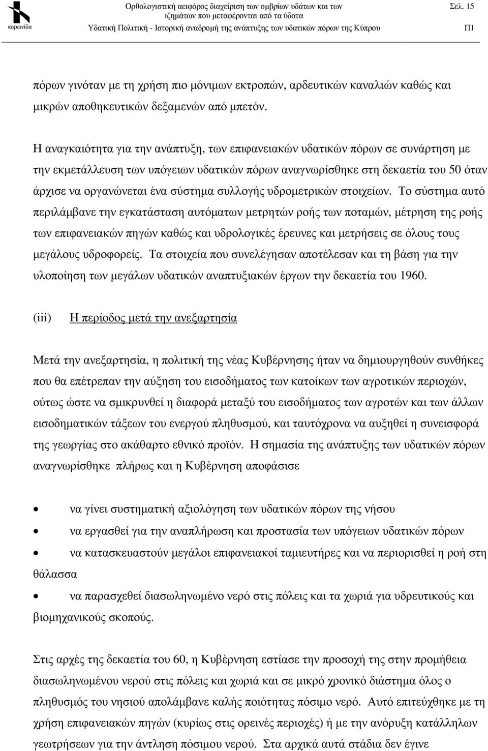 συλλογής υδροµετρικών στοιχείων.