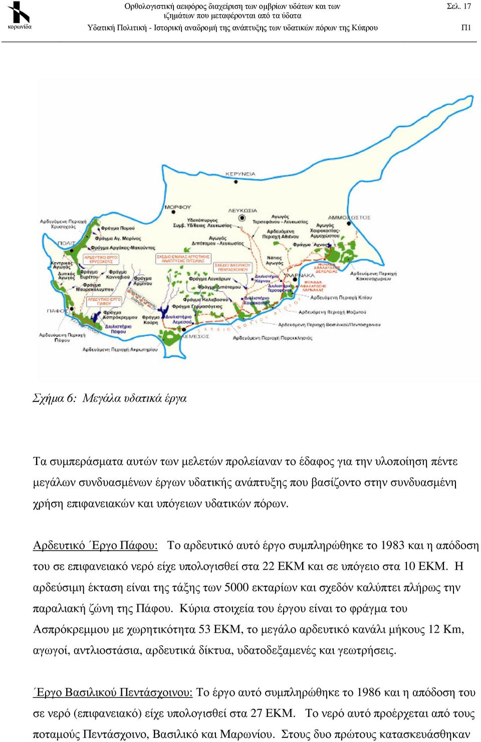 Η αρδεύσιµη έκταση είναι της τάξης των 5000 εκταρίων και σχεδόν καλύπτει πλήρως την παραλιακή ζώνη της Πάφου.