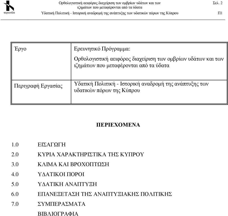 Κύπρου ΠΕΡΙΕΧΟΜΕΝΑ 1.0 ΕΙΣΑΓΩΓΗ 2.0 ΚΥΡΙΑ ΧΑΡΑΚΤΗΡΙΣΤΙΚΑ ΤΗΣ ΚΥΠΡΟΥ 3.0 ΚΛΙΜΑ ΚΑΙ ΒΡΟΧΟΠΤΩΣΗ 4.