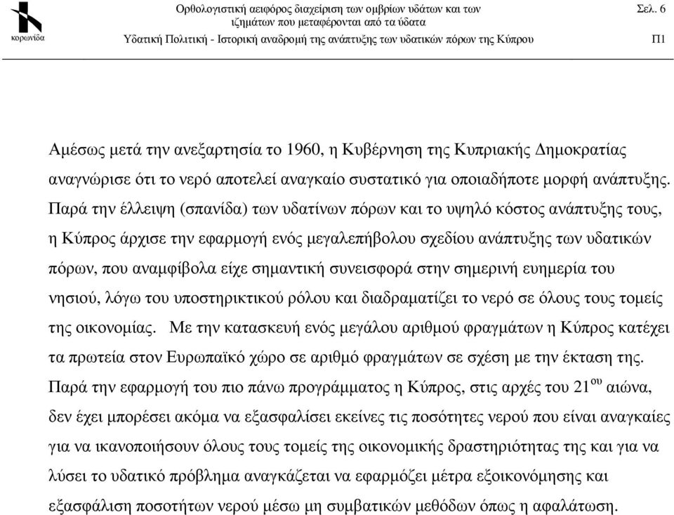 συνεισφορά στην σηµερινή ευηµερία του νησιού, λόγω του υποστηρικτικού ρόλου και διαδραµατίζει το νερό σε όλους τους τοµείς της οικονοµίας.