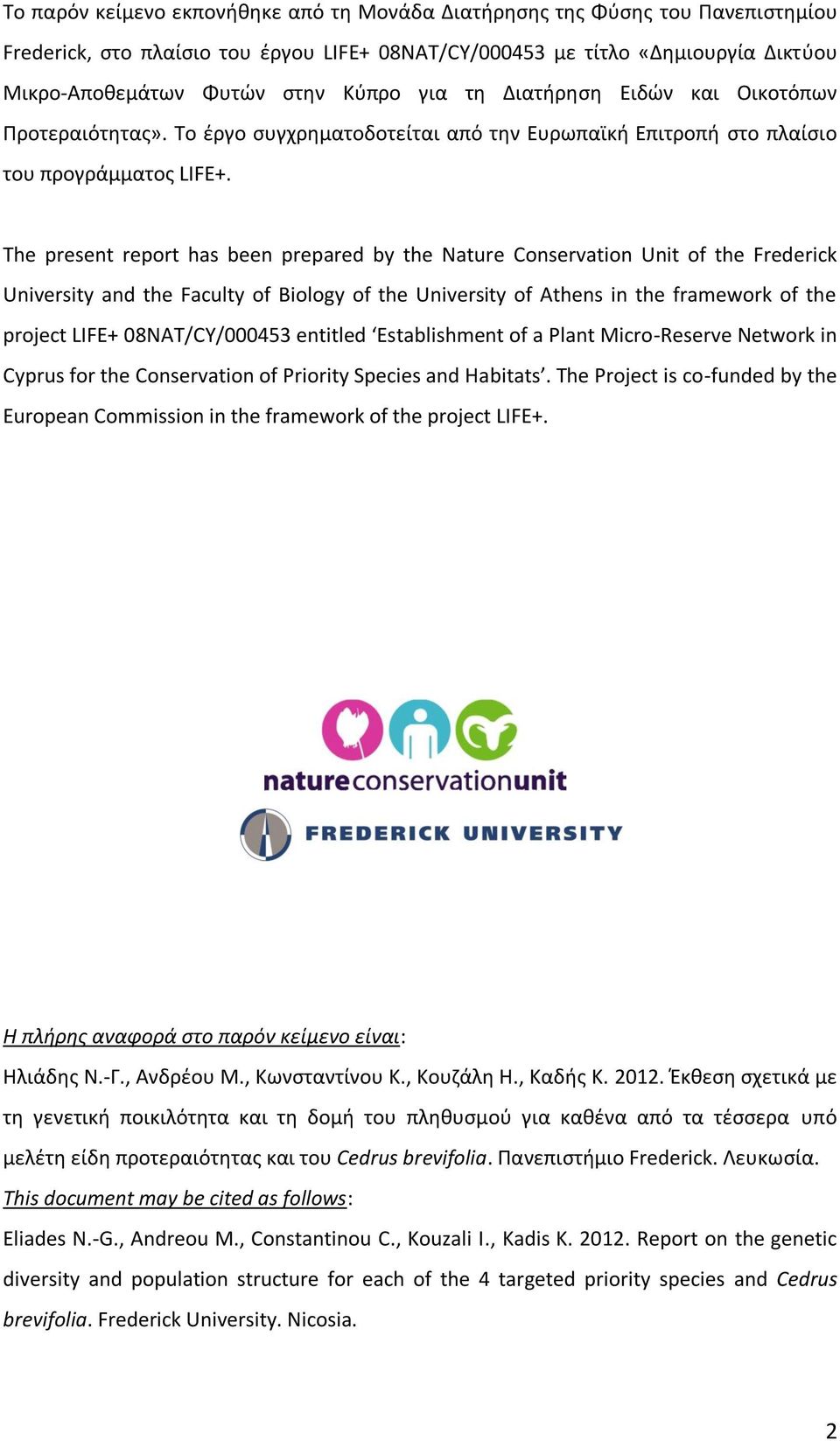 The present report has been prepared by the Nature Conservation Unit of the Frederick University and the Faculty of Biology of the University of Athens in the framework of the project LIFE+