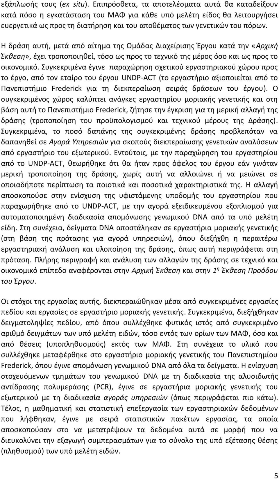 Η δράση αυτή, μετά από αίτημα της Ομάδας Διαχείρισης Έργου κατά την «Αρχική Έκθεση», έχει τροποποιηθεί, τόσο ως προς το τεχνικό της μέρος όσο και ως προς το οικονομικό.