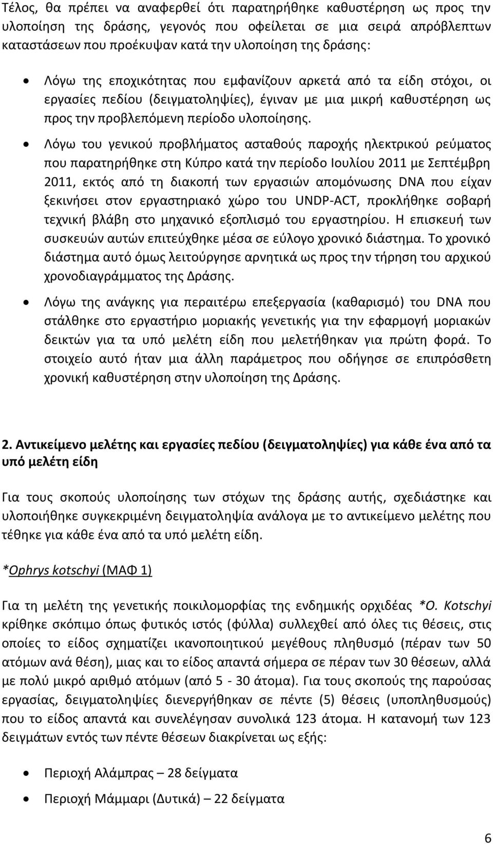 Λόγω του γενικού προβλήματος ασταθούς παροχής ηλεκτρικού ρεύματος που παρατηρήθηκε στη Κύπρο κατά την περίοδο Ιουλίου 2011 με Σεπτέμβρη 2011, εκτός από τη διακοπή των εργασιών απομόνωσης DNA που