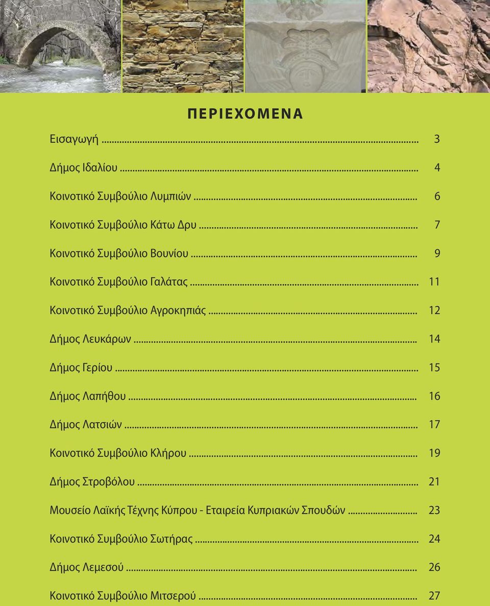 .. 14 Δήμος Γερίου... 15 Δήμος Λαπήθου... 16 Δήμος Λατσιών... 17 Κοινοτικό Συμβούλιο Κλήρου... 19 Δήμος Στροβόλου.