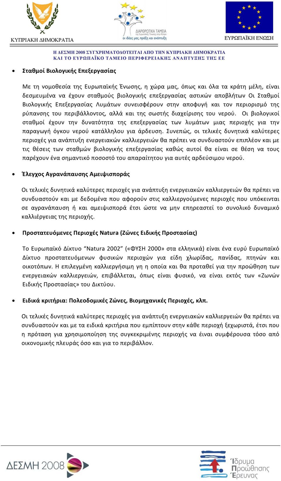 Οι βιολογικοί σταθμοί έχουν την δυνατότητα της επεξεργασίας των λυμάτων μιας περιοχής για την παραγωγή όγκου νερού κατάλληλου για άρδευση.