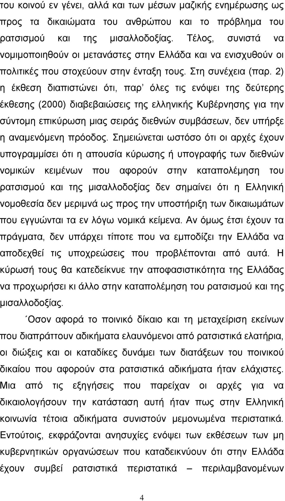 2) η έκθεση διαπιστώνει ότι, παρ όλες τις ενόψει της δεύτερης έκθεσης (2000) διαβεβαιώσεις της ελληνικής Κυβέρνησης για την σύντομη επικύρωση μιας σειράς διεθνών συμβάσεων, δεν υπήρξε η αναμενόμενη