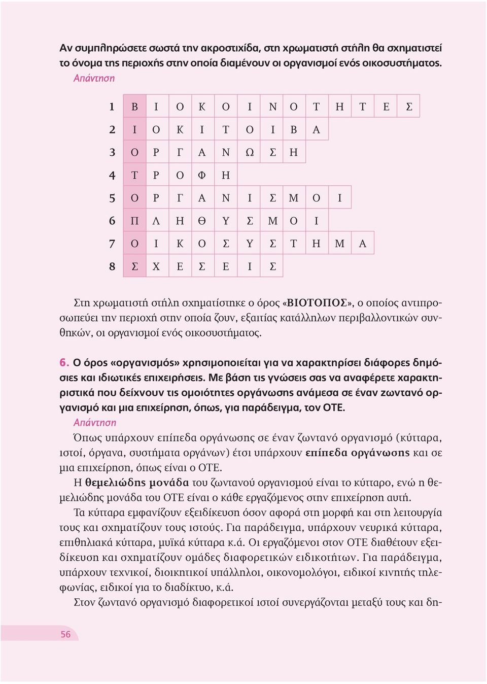 όρος «μπ Δ», ο οποίος αντιπροσωπεύει την περιοχή στην οποία ζουν, εξαιτίας κατάλληλων περιβαλλοντικών συνθηκών, οι οργανισμοί ενός οικοσυστήματος. 6.