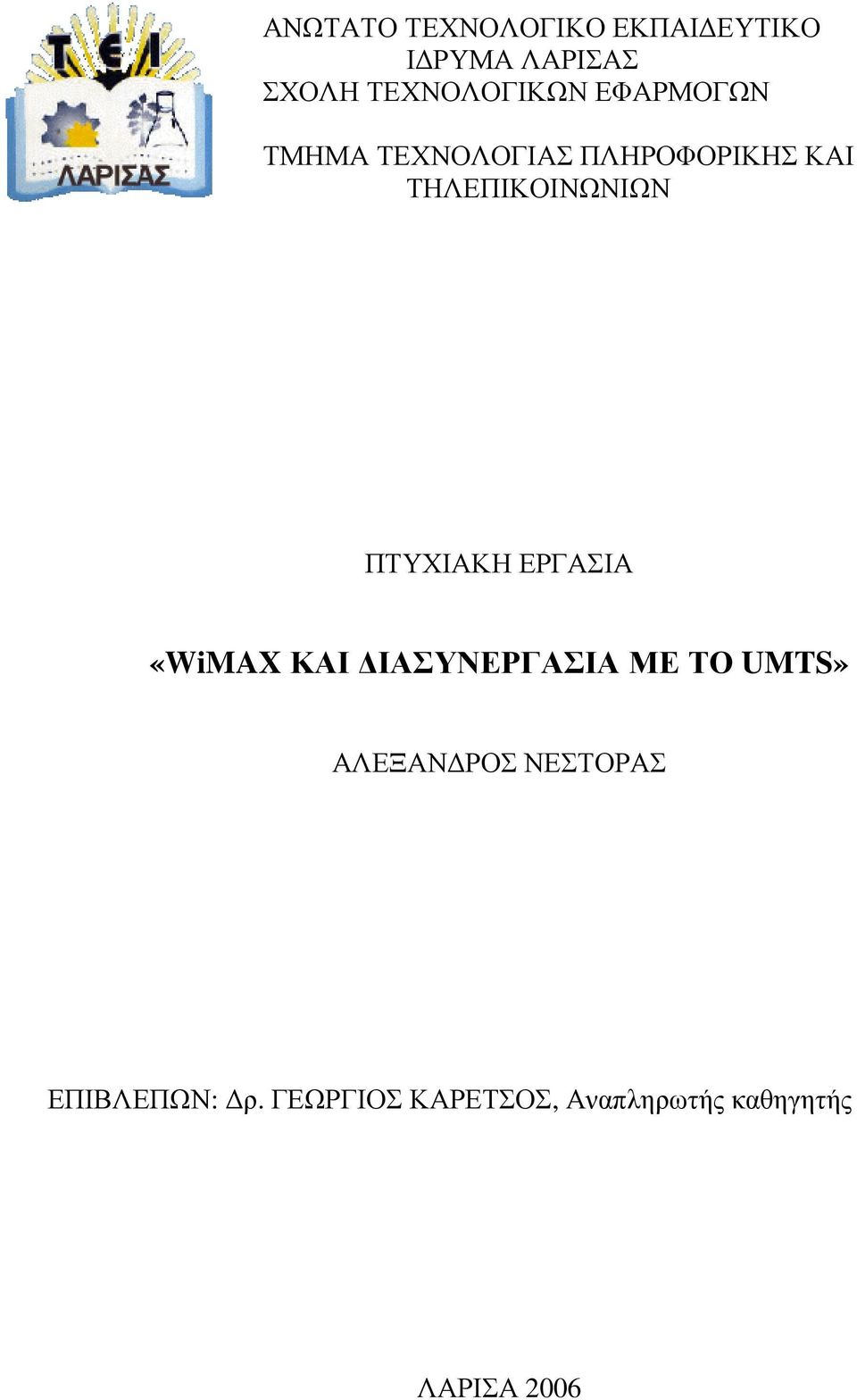 ΠΤΥΧΙΑΚΗ ΕΡΓΑΣΙΑ «WiMAX ΚΑΙ ΙΑΣΥΝΕΡΓΑΣΙΑ ΜΕ ΤΟ UMTS» ΑΛΕΞΑΝ ΡΟΣ