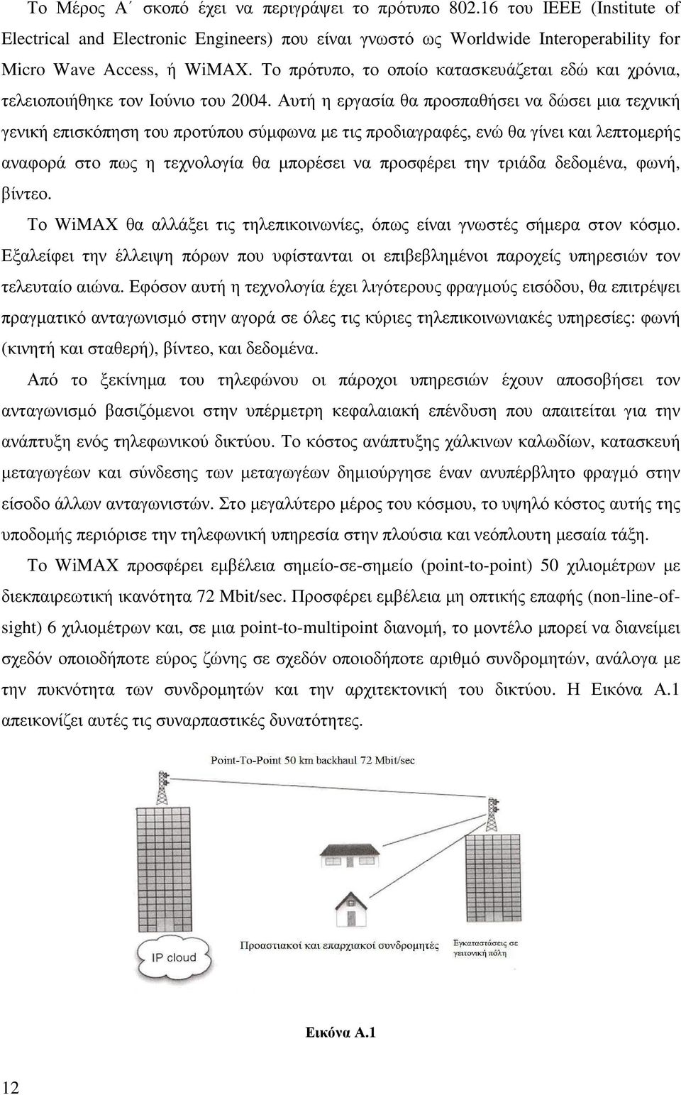 Αυτή η εργασία θα προσπαθήσει να δώσει µια τεχνική γενική επισκόπηση του προτύπου σύµφωνα µε τις προδιαγραφές, ενώ θα γίνει και λεπτοµερής αναφορά στο πως η τεχνολογία θα µπορέσει να προσφέρει την