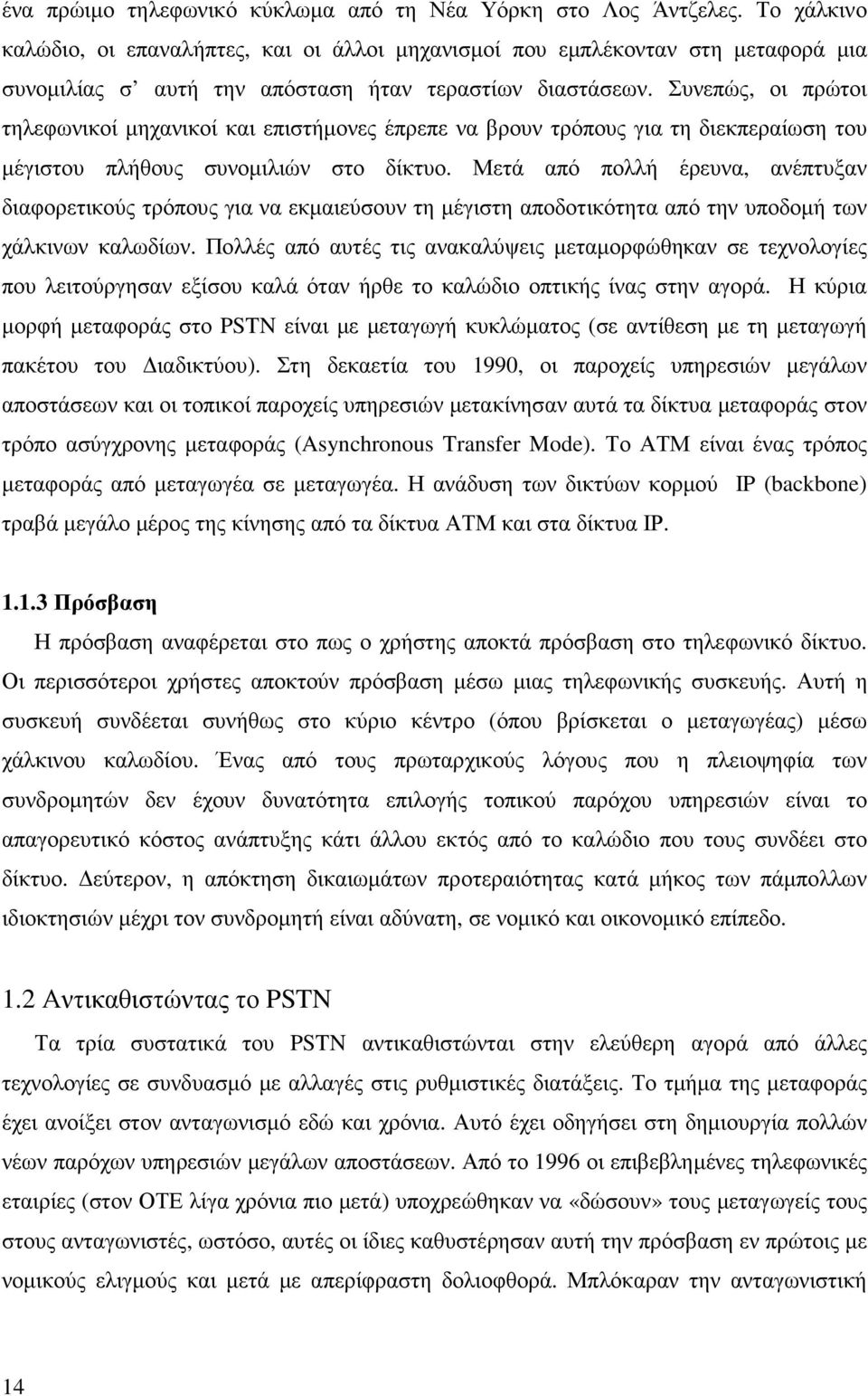 Συνεπώς, οι πρώτοι τηλεφωνικοί µηχανικοί και επιστήµονες έπρεπε να βρουν τρόπους για τη διεκπεραίωση του µέγιστου πλήθους συνοµιλιών στο δίκτυο.