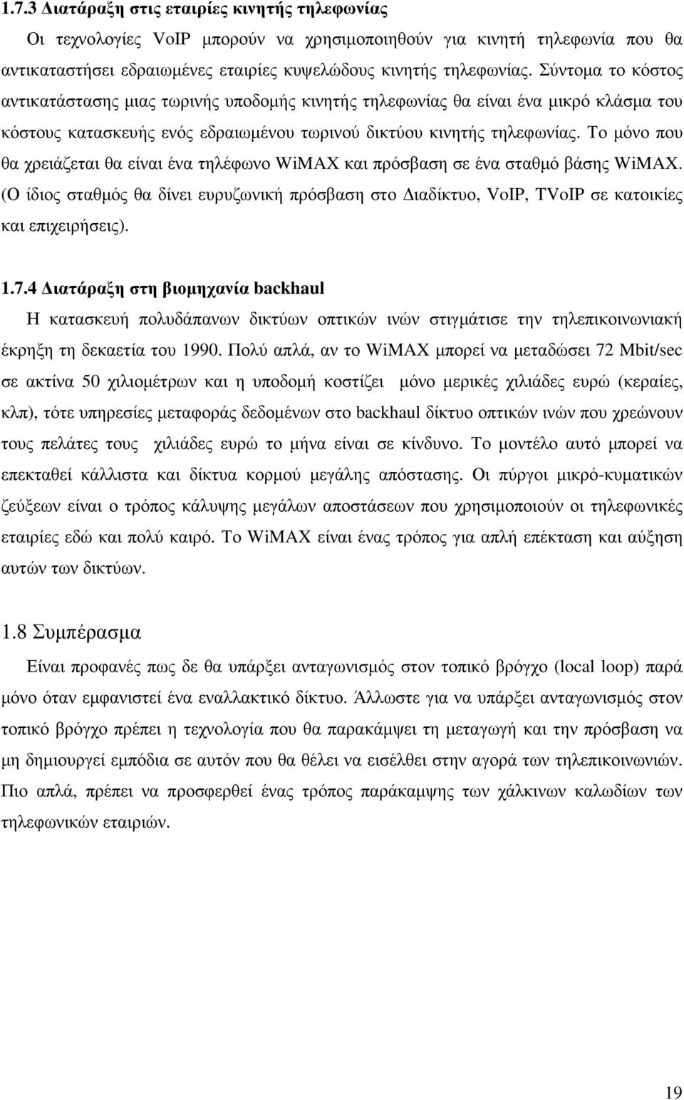 Το µόνο που θα χρειάζεται θα είναι ένα τηλέφωνο WiMAX και πρόσβαση σε ένα σταθµό βάσης WiMAX. (Ο ίδιος σταθµός θα δίνει ευρυζωνική πρόσβαση στο ιαδίκτυο, VoIP, TVoIP σε κατοικίες και επιχειρήσεις). 1.