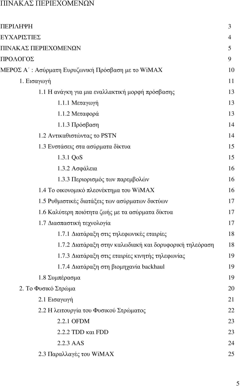 3.3 Περιορισµός των παρεµβολών 16 1.4 Το οικονοµικό πλεονέκτηµα του WiMAX 16 1.5 Ρυθµιστικές διατάξεις των ασύρµατων δικτύων 17 1.6 Καλύτερη ποιότητα ζωής µε τα ασύρµατα δίκτυα 17 1.