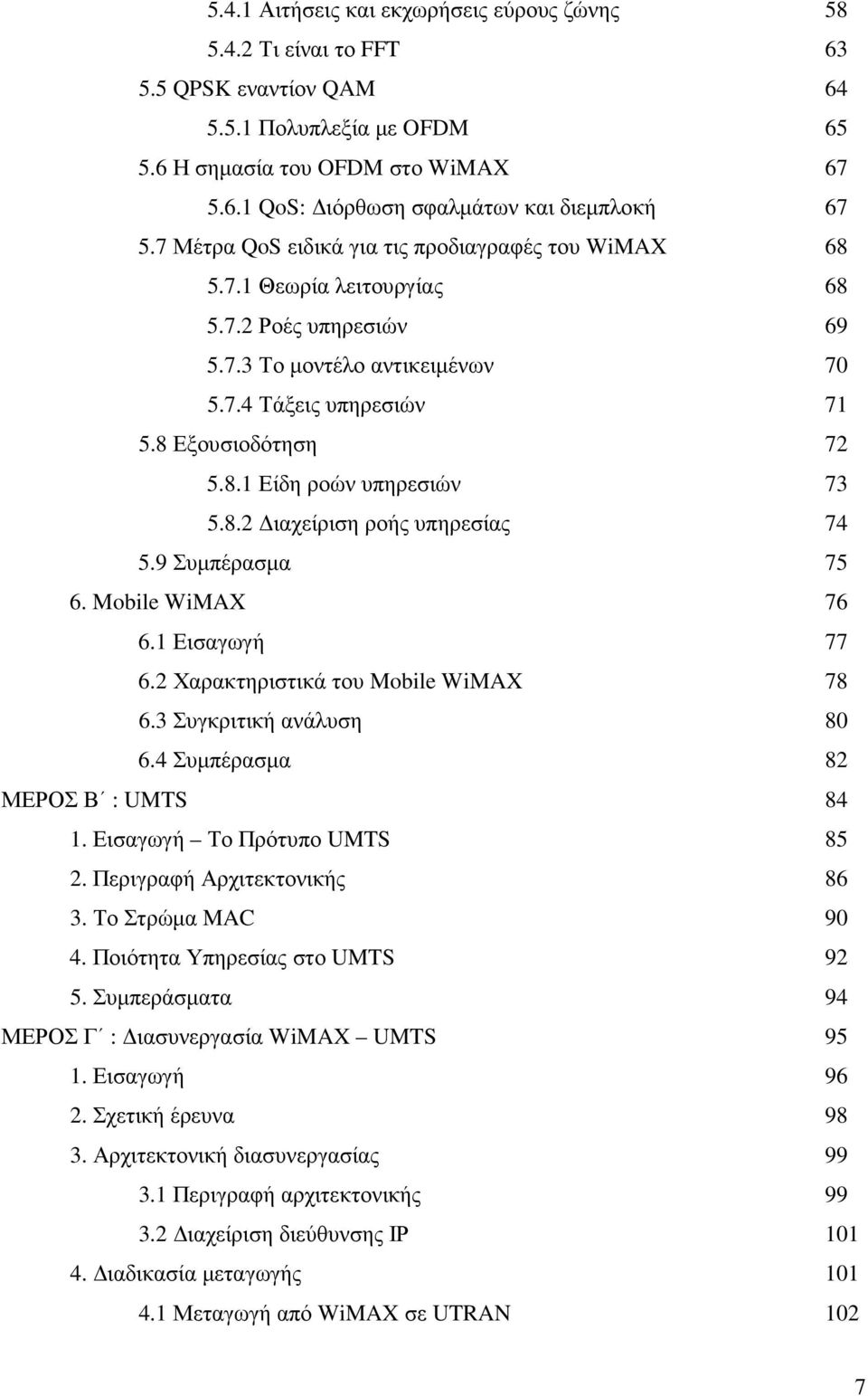 8.2 ιαχείριση ροής υπηρεσίας 74 5.9 Συµπέρασµα 75 6. Mobile WiMAX 76 6.1 Εισαγωγή 77 6.2 Χαρακτηριστικά του Mobile WiMAX 78 6.3 Συγκριτική ανάλυση 80 6.4 Συµπέρασµα 82 ΜΕΡΟΣ Β : UMTS 84 1.