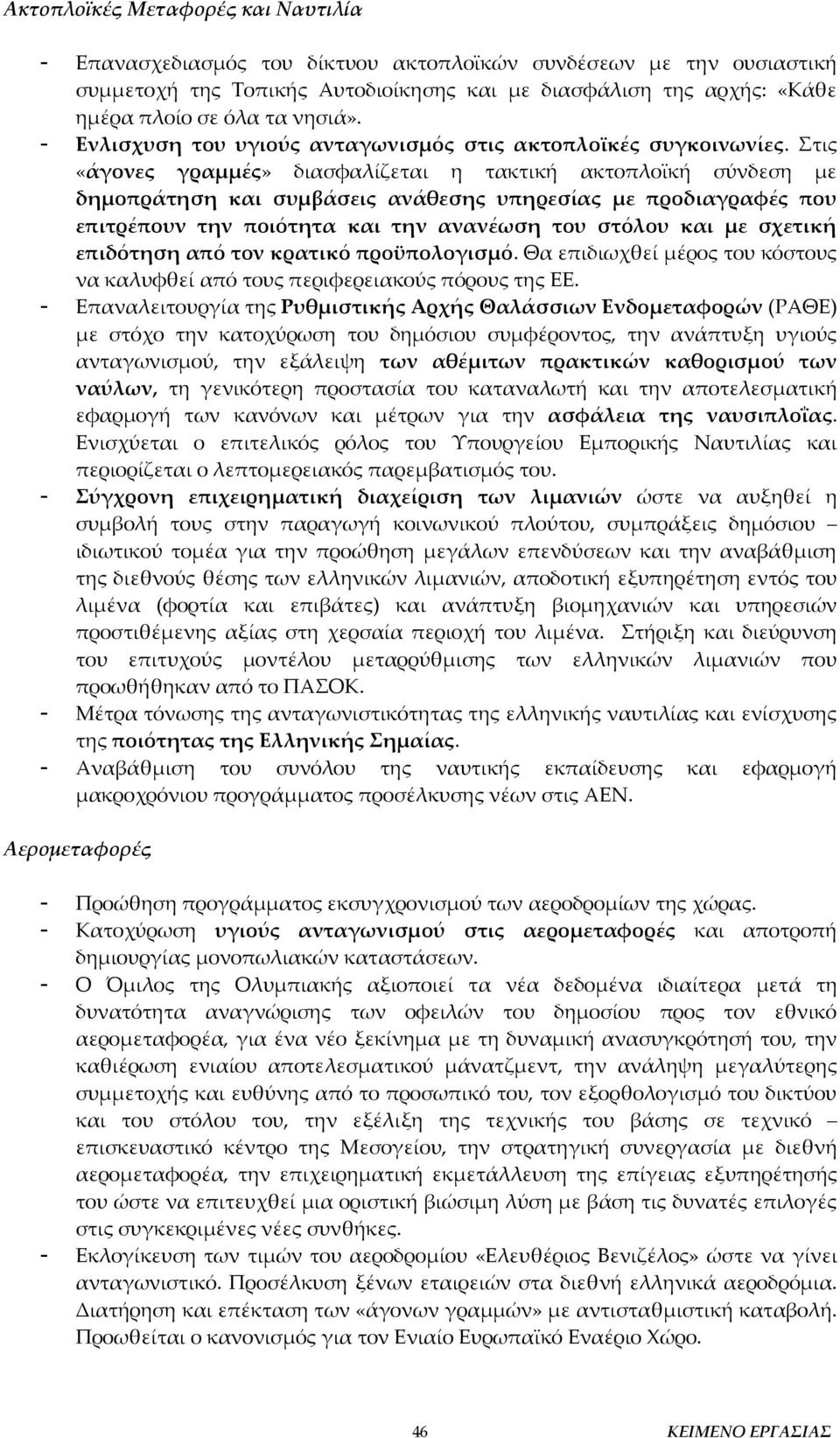 Στις «άγονες γραμμές» διασφαλίζεται η τακτική ακτοπλοϊκή σύνδεση με δημοπράτηση και συμβάσεις ανάθεσης υπηρεσίας με προδιαγραφές που επιτρέπουν την ποιότητα και την ανανέωση του στόλου και με σχετική