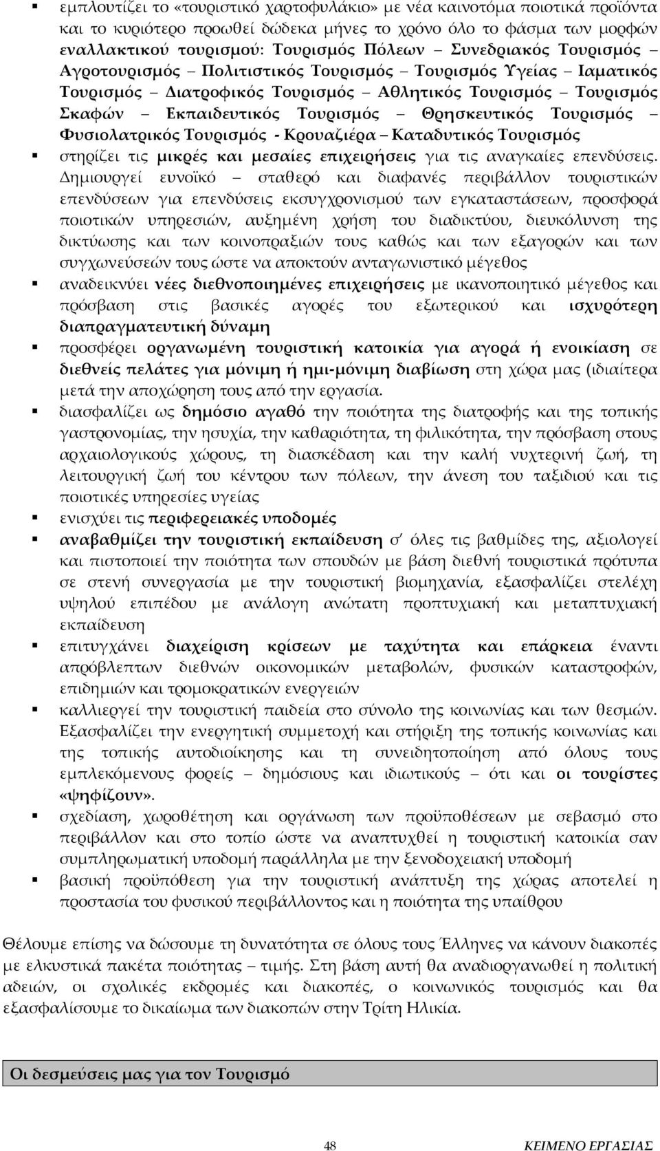 Φυσιολατρικός Τουρισμός - Κρουαζιέρα Καταδυτικός Τουρισμός στηρίζει τις μικρές και μεσαίες επιχειρήσεις για τις αναγκαίες επενδύσεις.