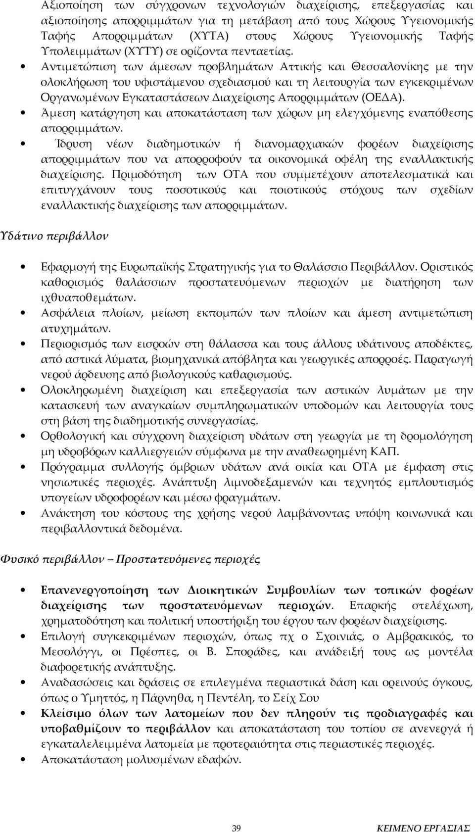 Αντιμετώπιση των άμεσων προβλημάτων Αττικής και Θεσσαλονίκης με την ολοκλήρωση του υφιστάμενου σχεδιασμού και τη λειτουργία των εγκεκριμένων Οργανωμένων Εγκαταστάσεων Διαχείρισης Απορριμμάτων (ΟΕΔΑ).